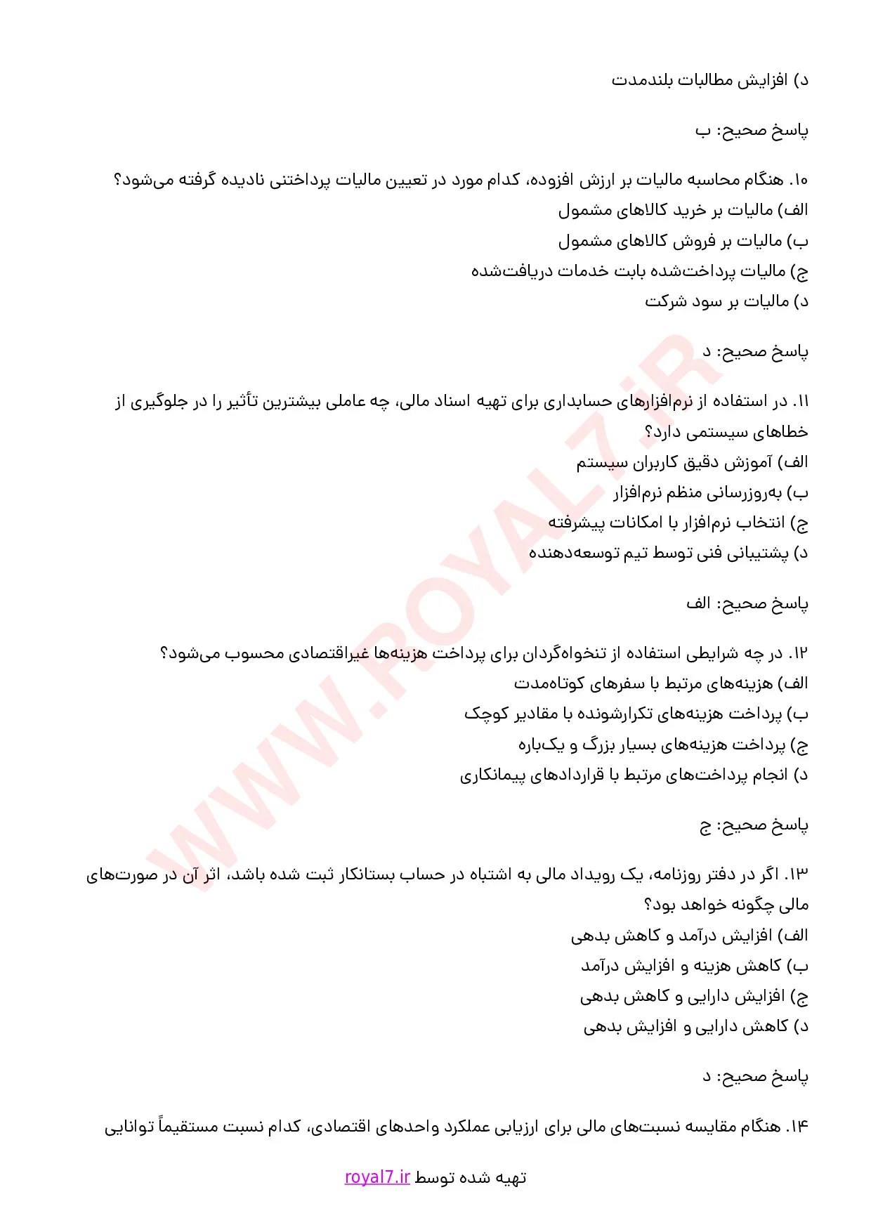 نمونه سوالات کمک متصدی تنظیم اسناد مالی فنی حرفه ای با جواب