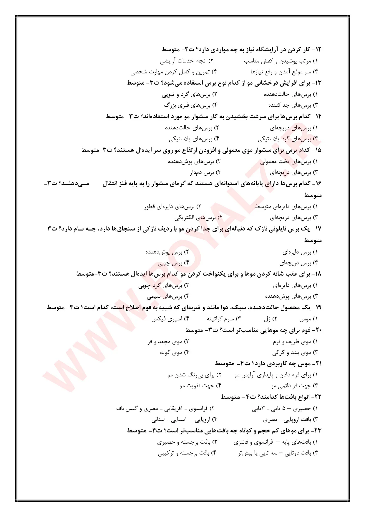 دانلود 405 نمونه سوال بافت موی زنانه فنی حرفه ای