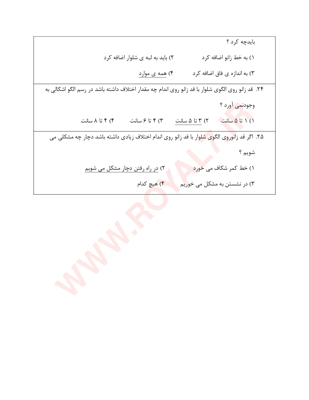 نمونه سوالات شلوار دوز  با جواب