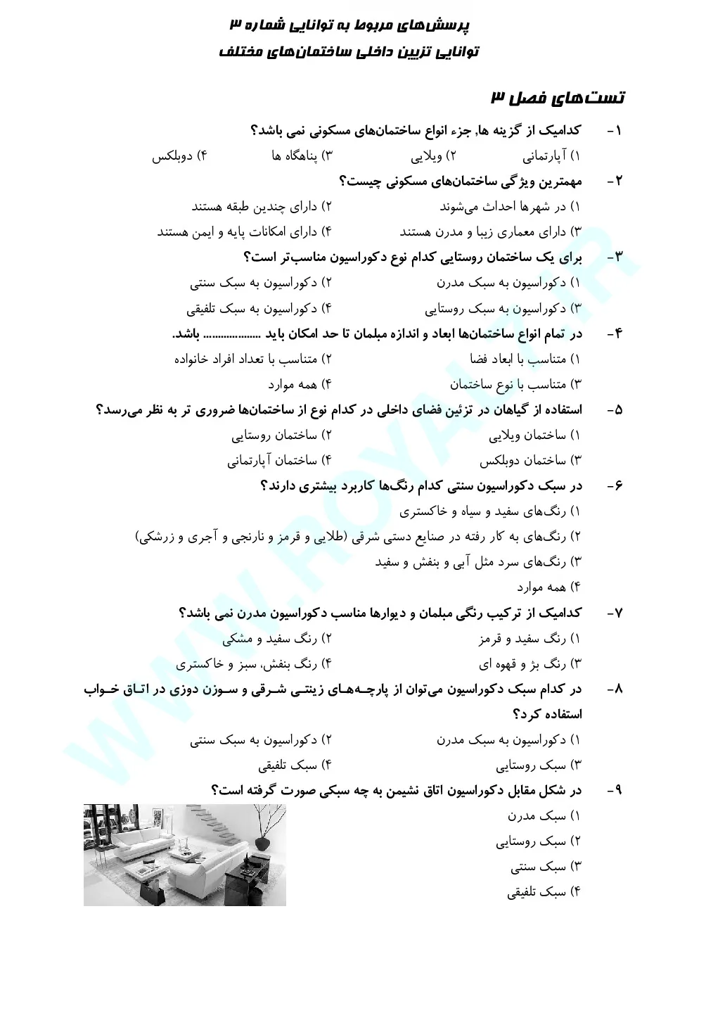 نمونه سوالات تزیین کننده فضای داخلی فنی حرفه ای با جواب
