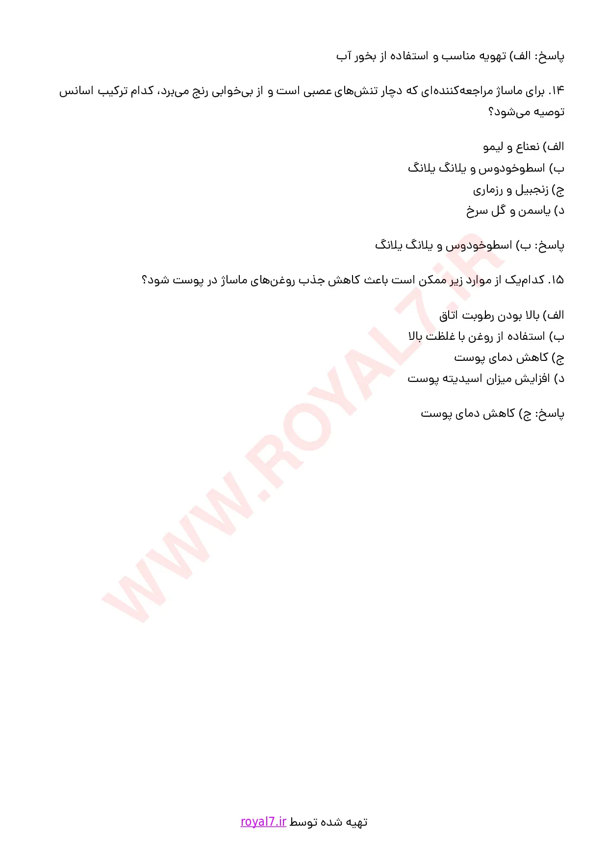 نمونه سوالات ماساژ آروماتراپی با جواب