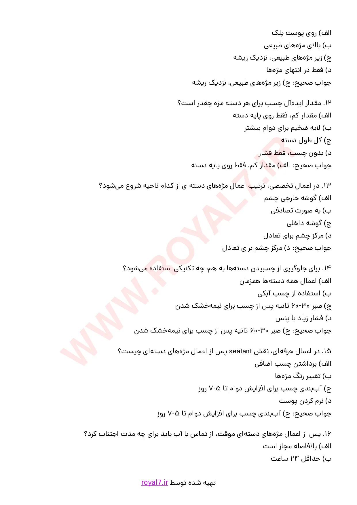 نمونه سوالات اضافه کردن مژه های دسته ای موقت با جواب