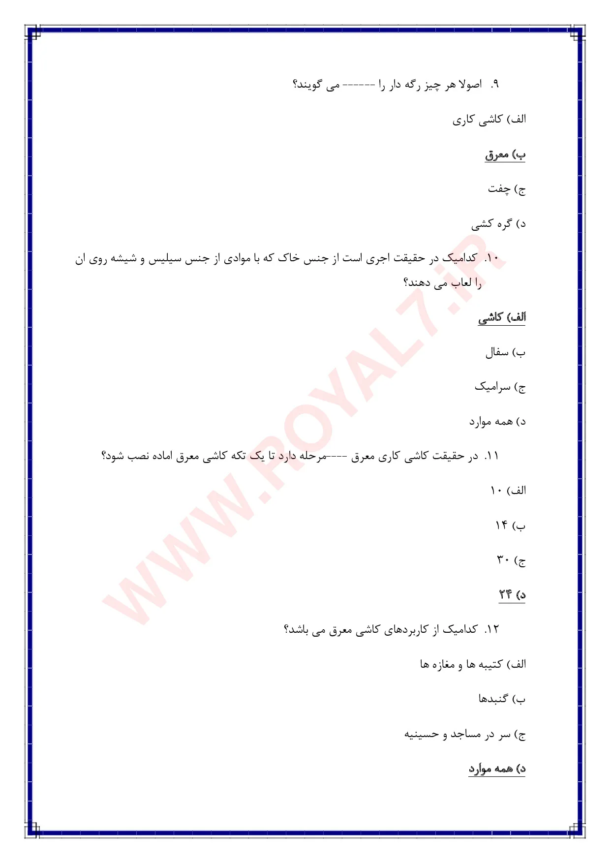 نمونه سوالات معرق کار کاشی و سرامیک فنی حرفه ای با جواب