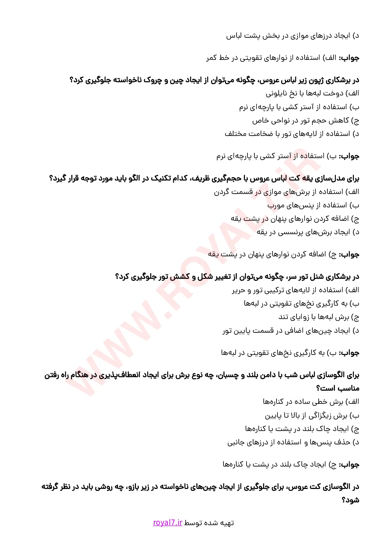 نمونه سوالات الگوساز و برشکار لباس شب و عروس با جواب