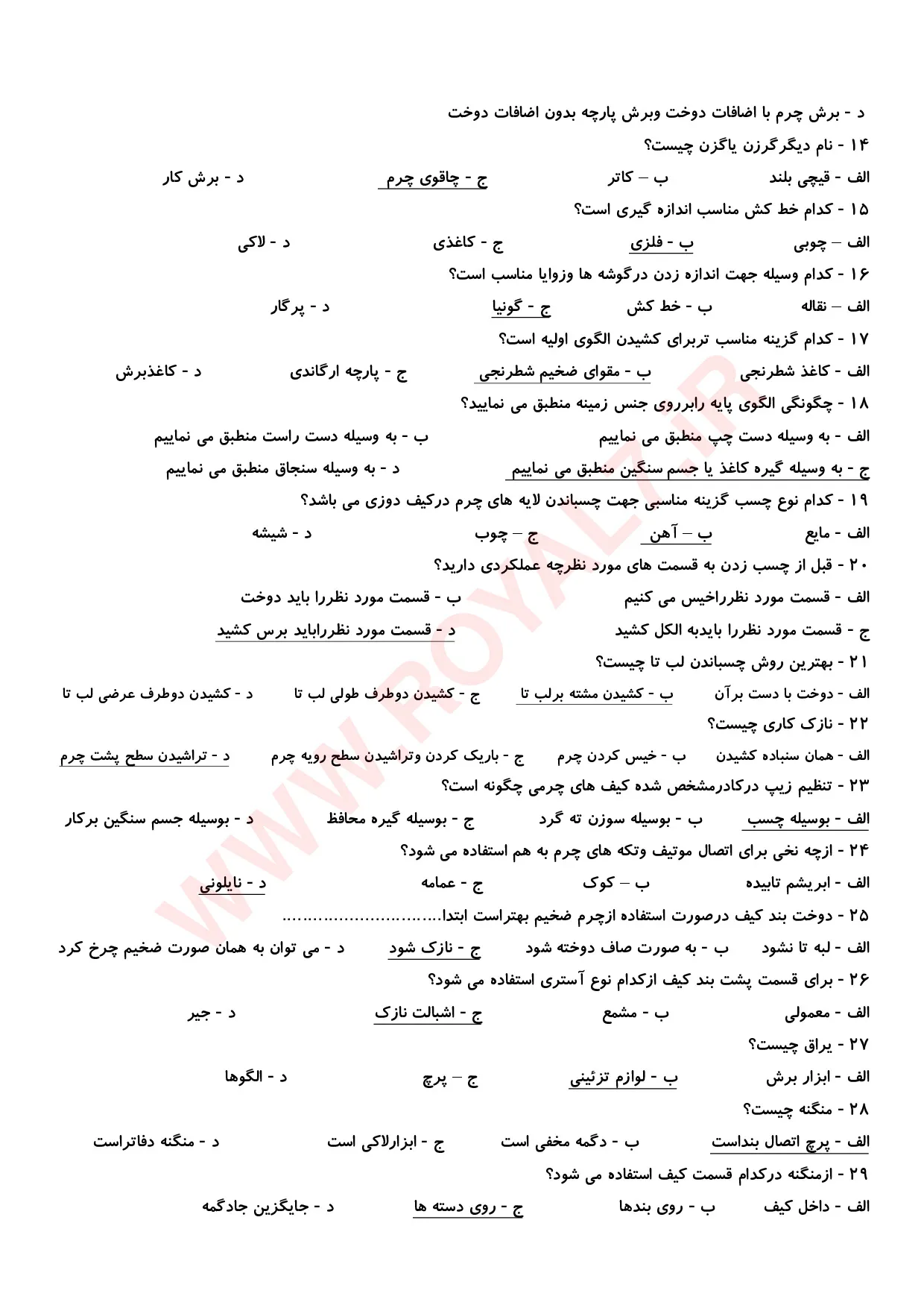دانلود 450 نمونه سوال کیف دوزی چرمی (سراج سنتی) فنی حرفه ای