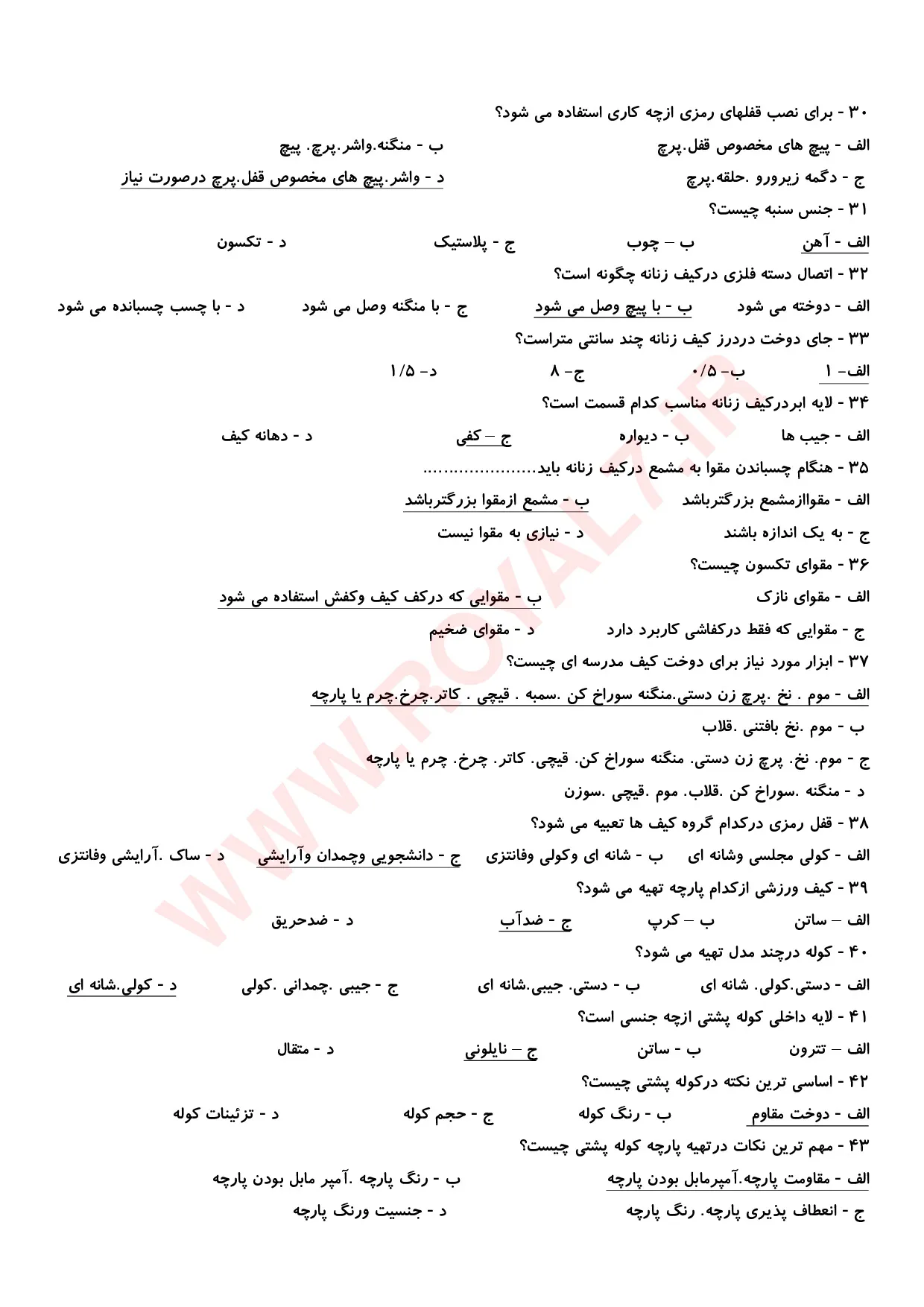 نمونه سوالات کیف دوزی چرمی (سراج سنتی) فنی حرفه ای با جواب
