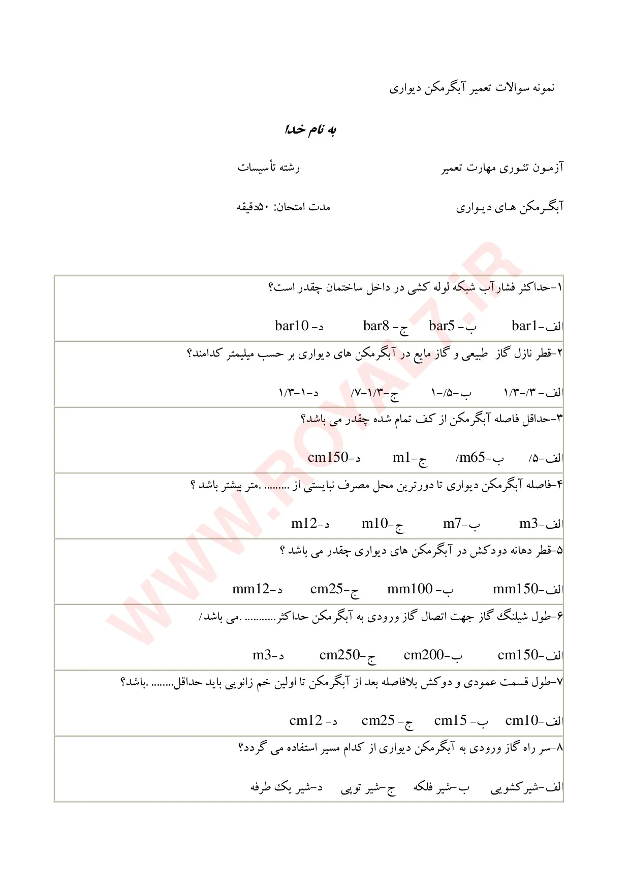 نمونه سوالات تعمیر آبگرمکن دیواری فنی حرفه ای با جواب