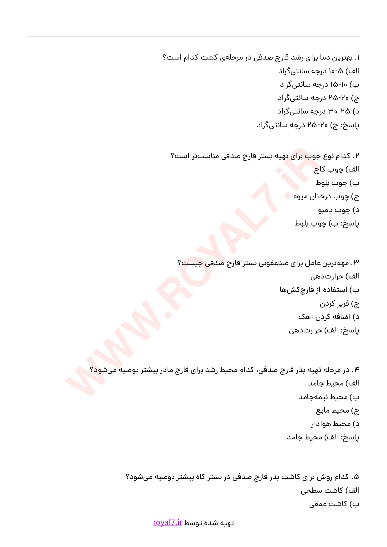 دانلود 460 نمونه سوال پرورش قارچ صدفی فنی حرفه ای