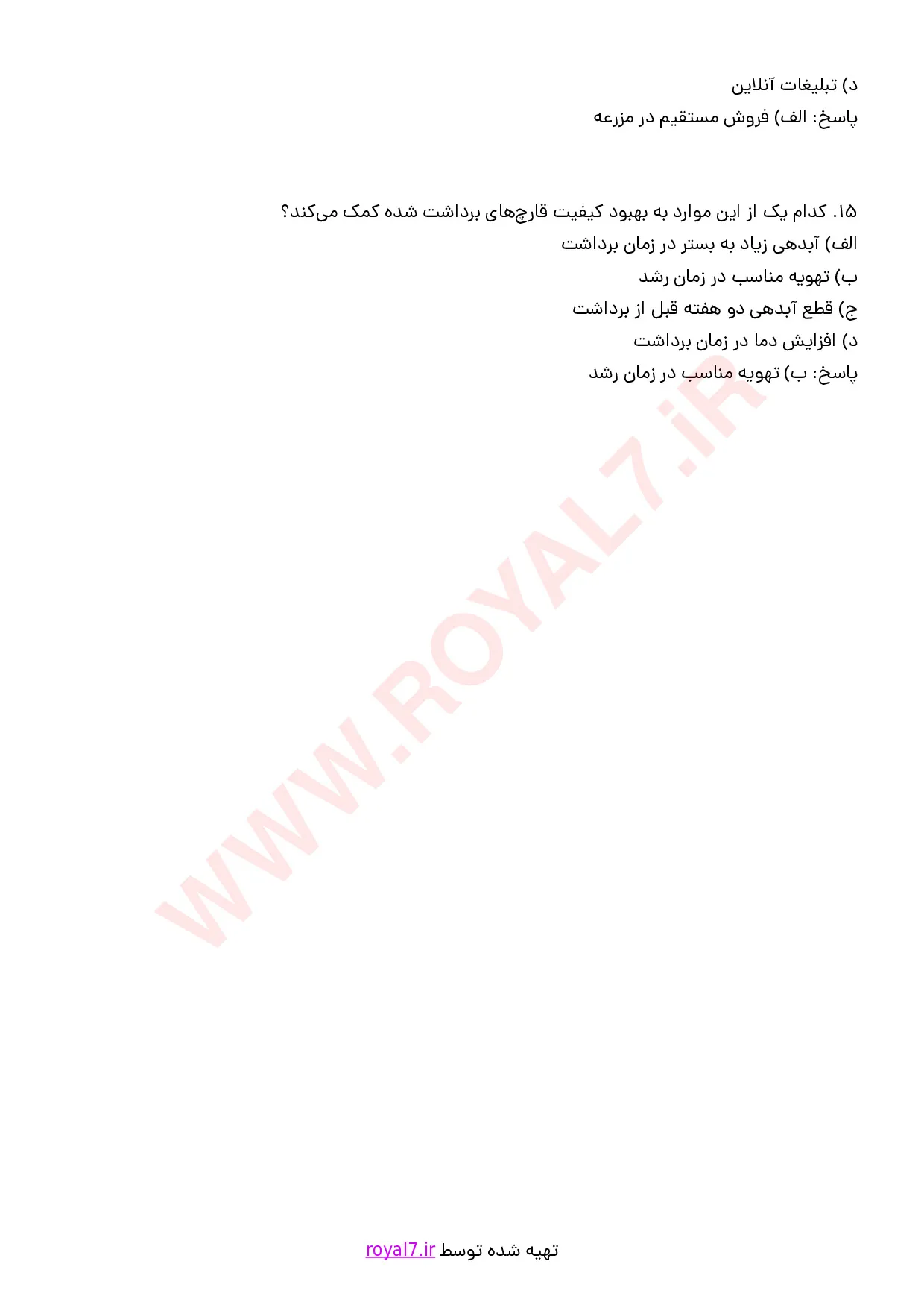 نمونه سوالات پرورش قارچ صدفی  با جواب