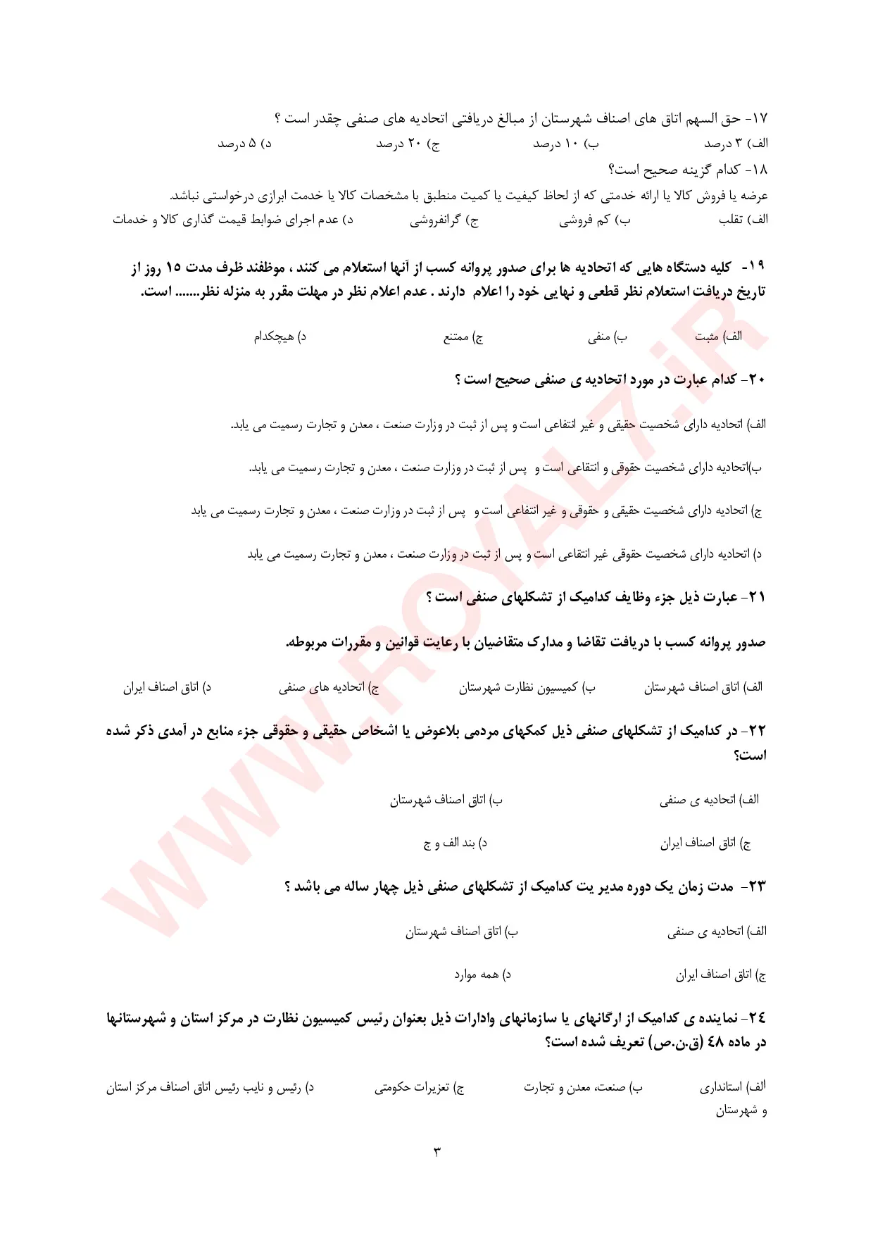 دانلود 495 نمونه سوال آزمون اصناف