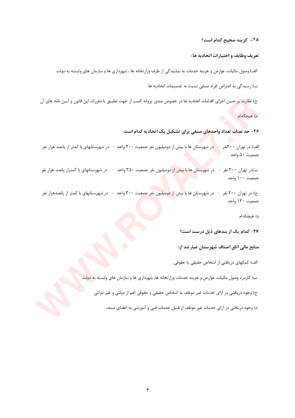 نمونه سوالات آزمون اصناف با جواب