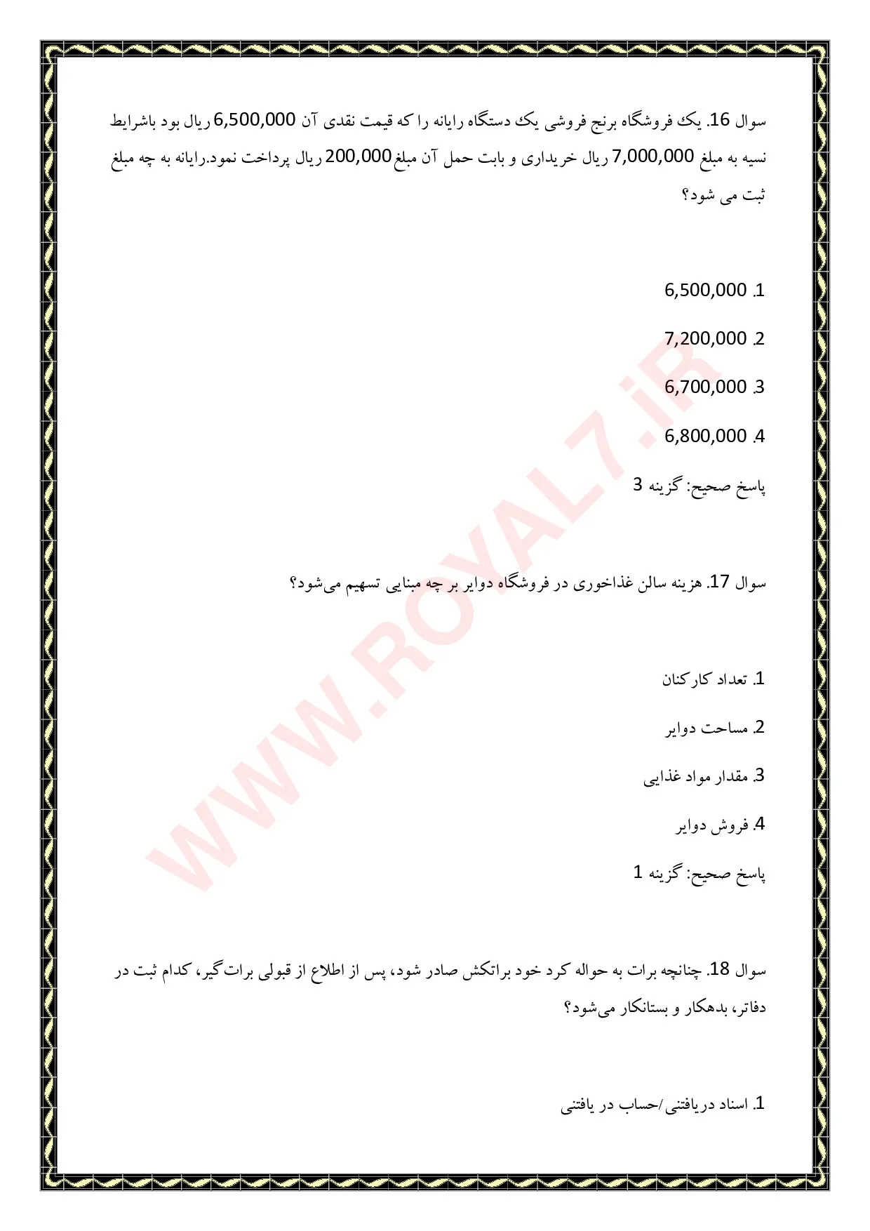 دانلود 495 نمونه سوال حسابداری تکمیلی پیشرفته فنی حرفه ای