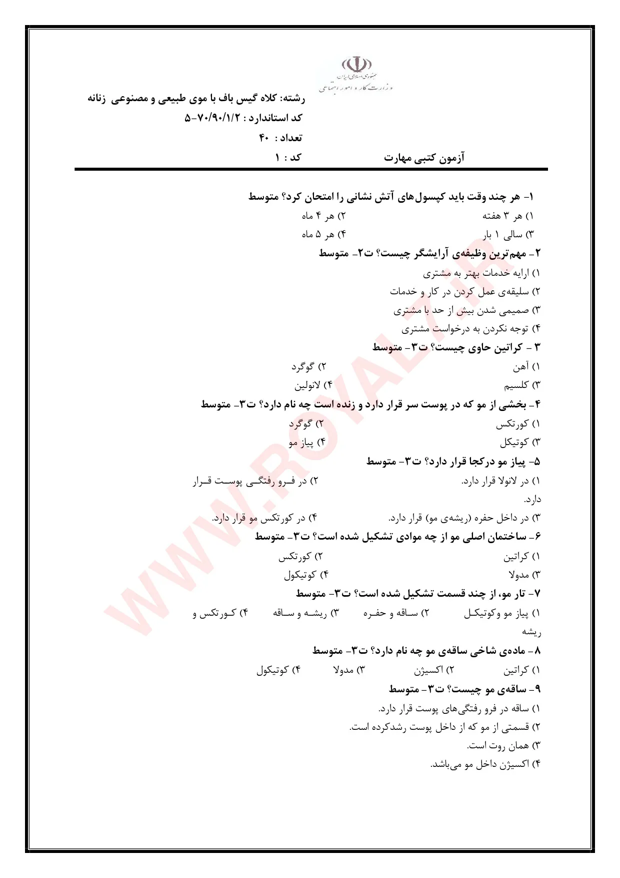 دانلود 495 نمونه سوال کلاه گیس باف با موی طبیعی فنی حرفه ای