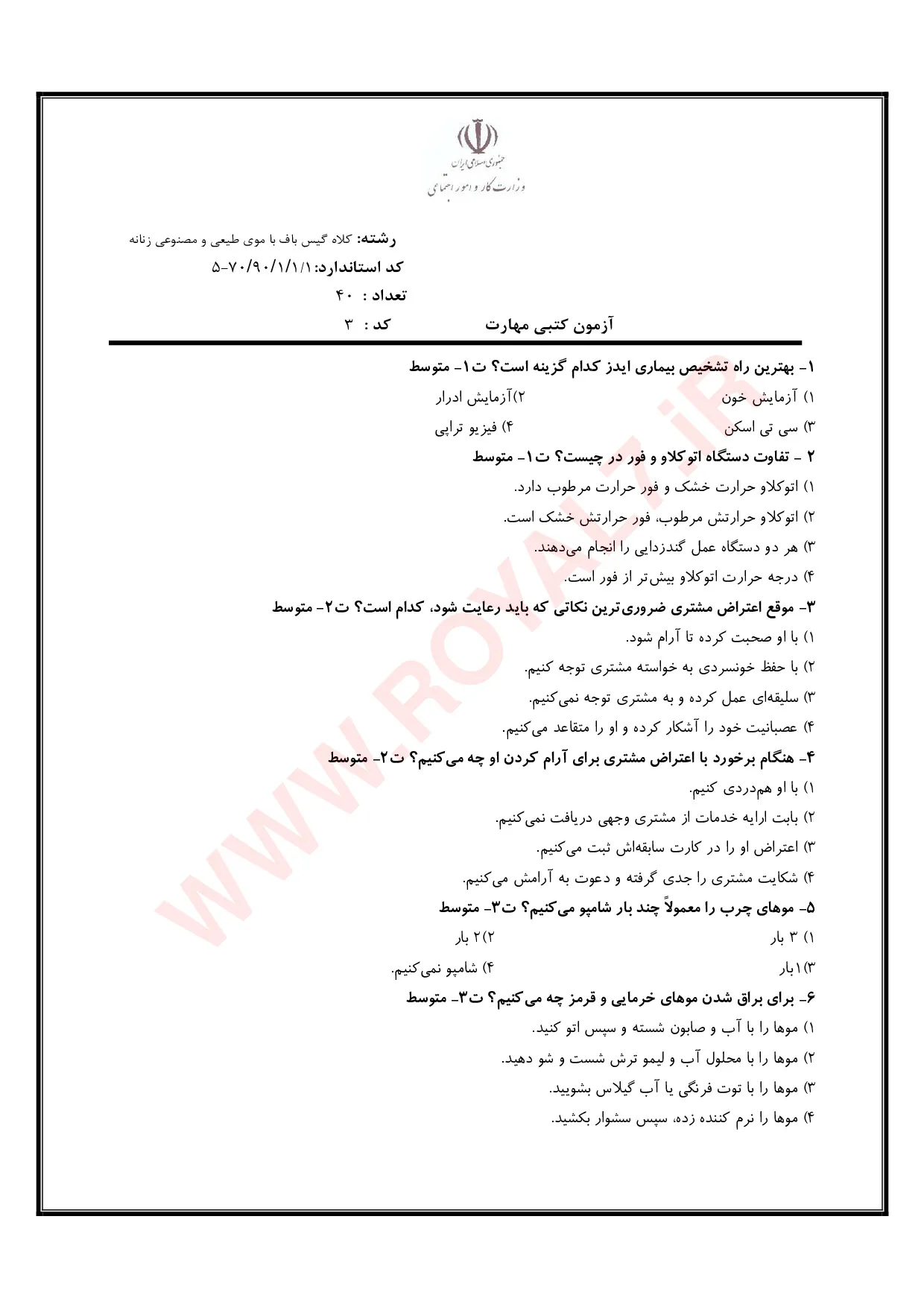 دانلود 495 نمونه سوال کلاه گیس باف با موی طبیعی فنی حرفه ای