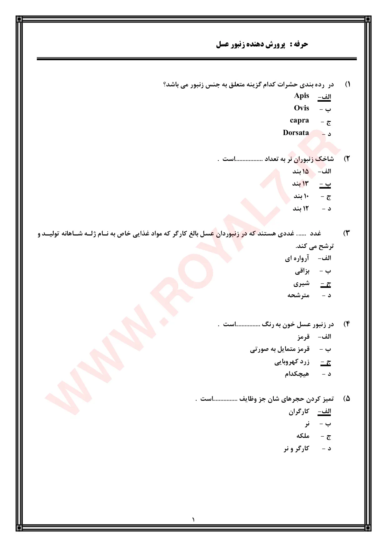 دانلود 1240 نمونه سوال زنبورداری فنی حرفه ای
