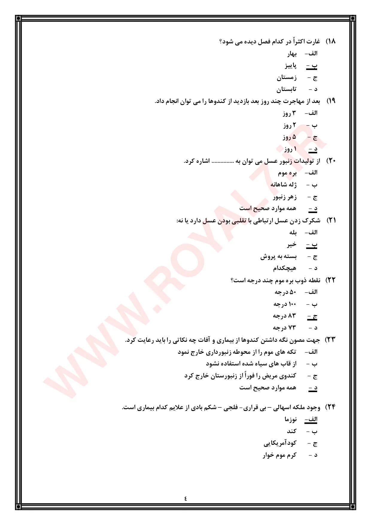نمونه سوالات زنبورداری  با جواب