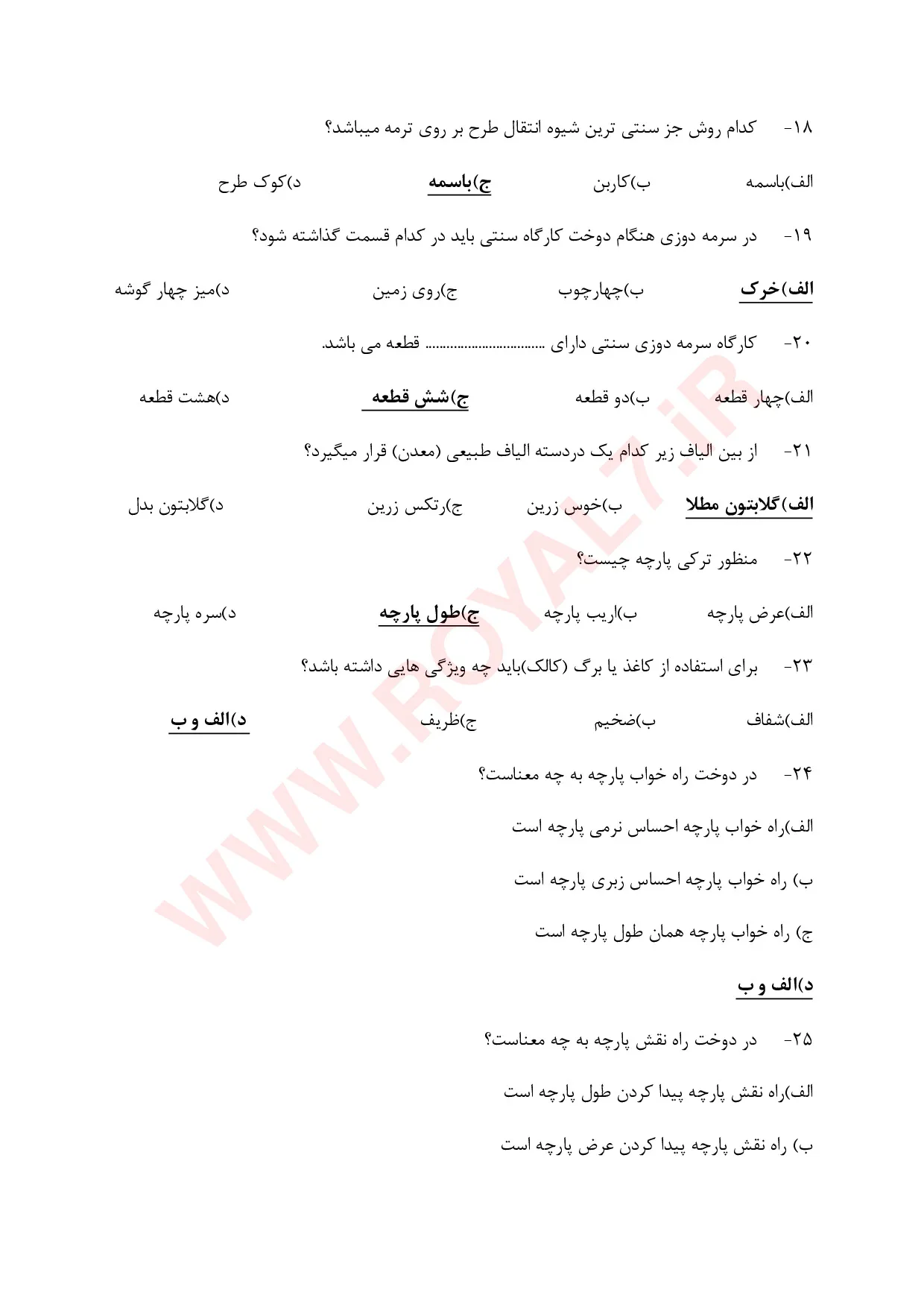 نمونه سوالات سرمه دوزی  با جواب