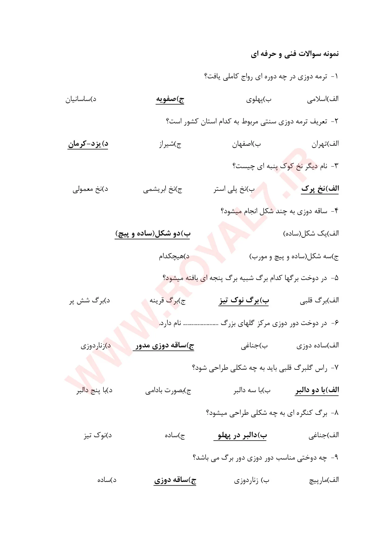 دانلود 782 نمونه سوال سرمه دوزی فنی حرفه ای