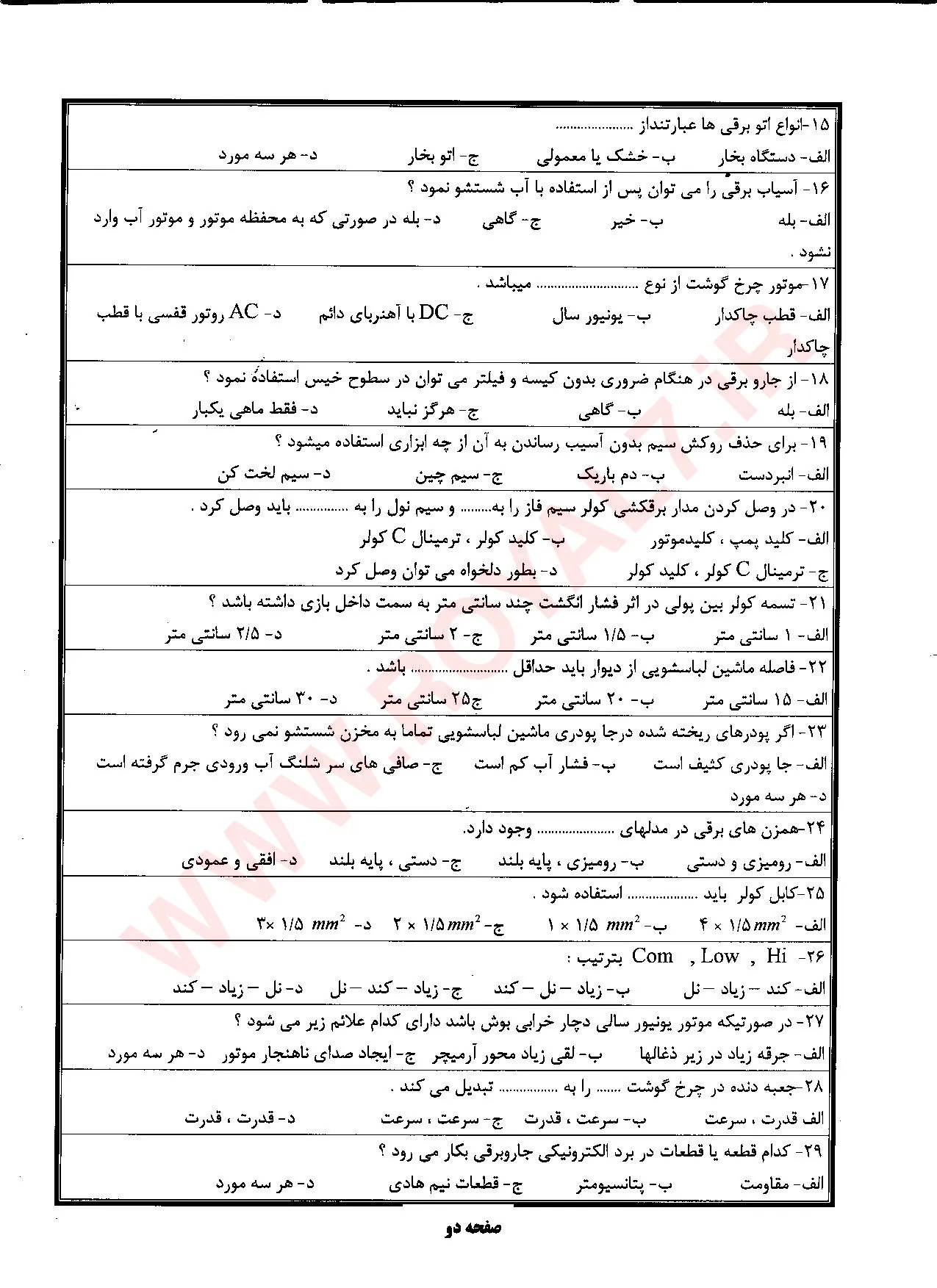 دانلود 495 نمونه سوال تعمیرکار لوازم خانگی برقی حرارتی و گردنده درجه ۲ فنی حرفه ای