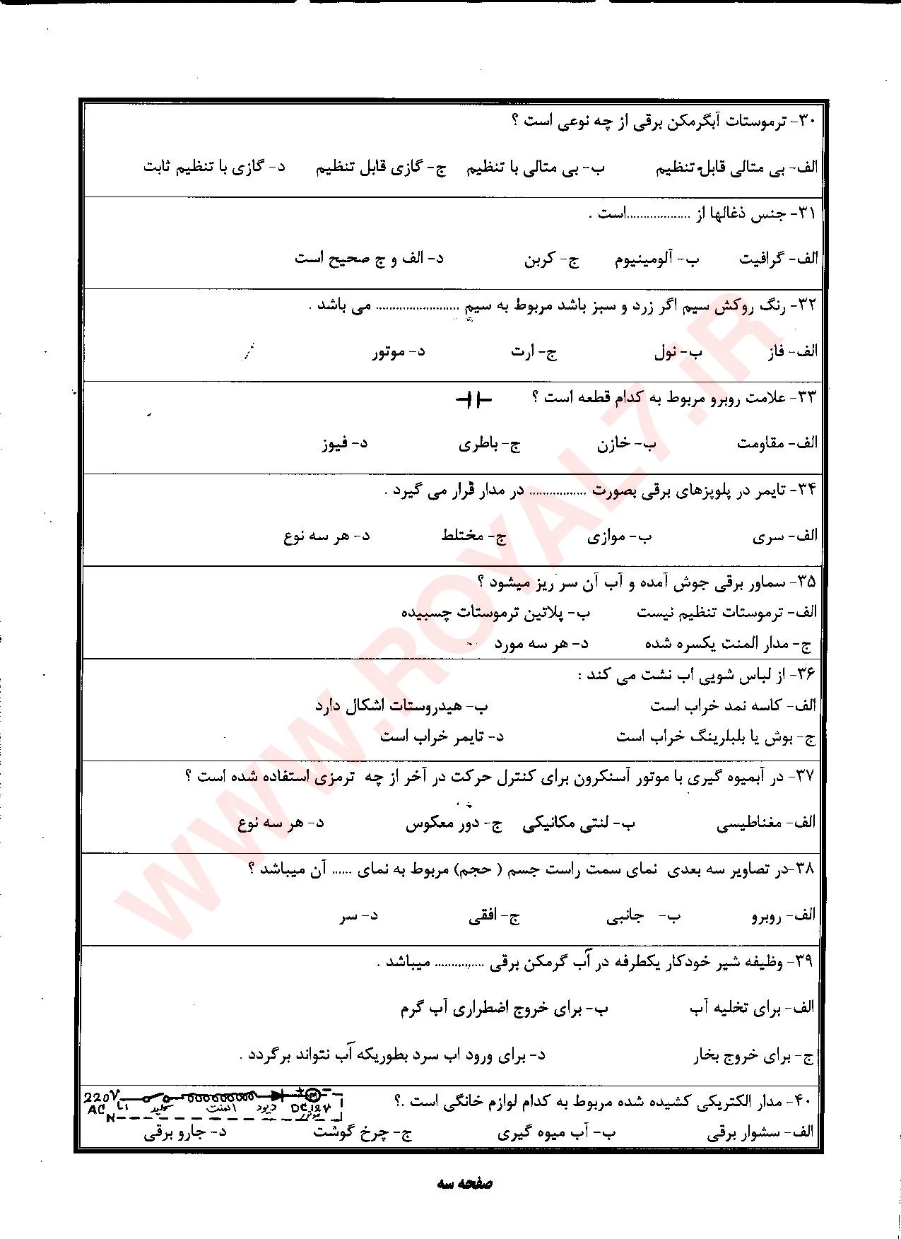 نمونه سوالات تعمیرکار لوازم خانگی برقی حرارتی و گردنده درجه ۲ فنی حرفه ای با جواب
