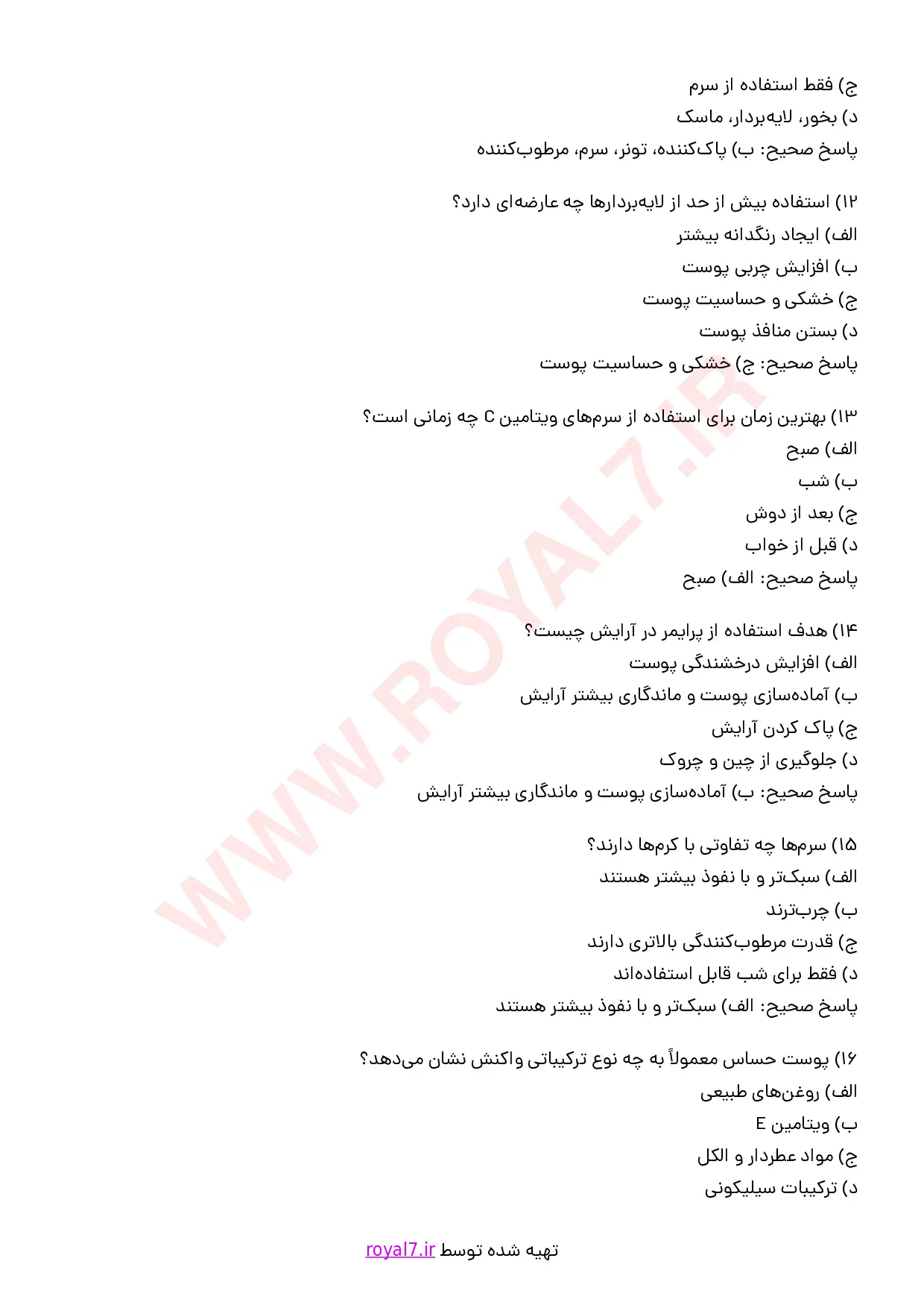 نمونه سوالات ارائه توصیه مراقبت پوست صورت با جواب