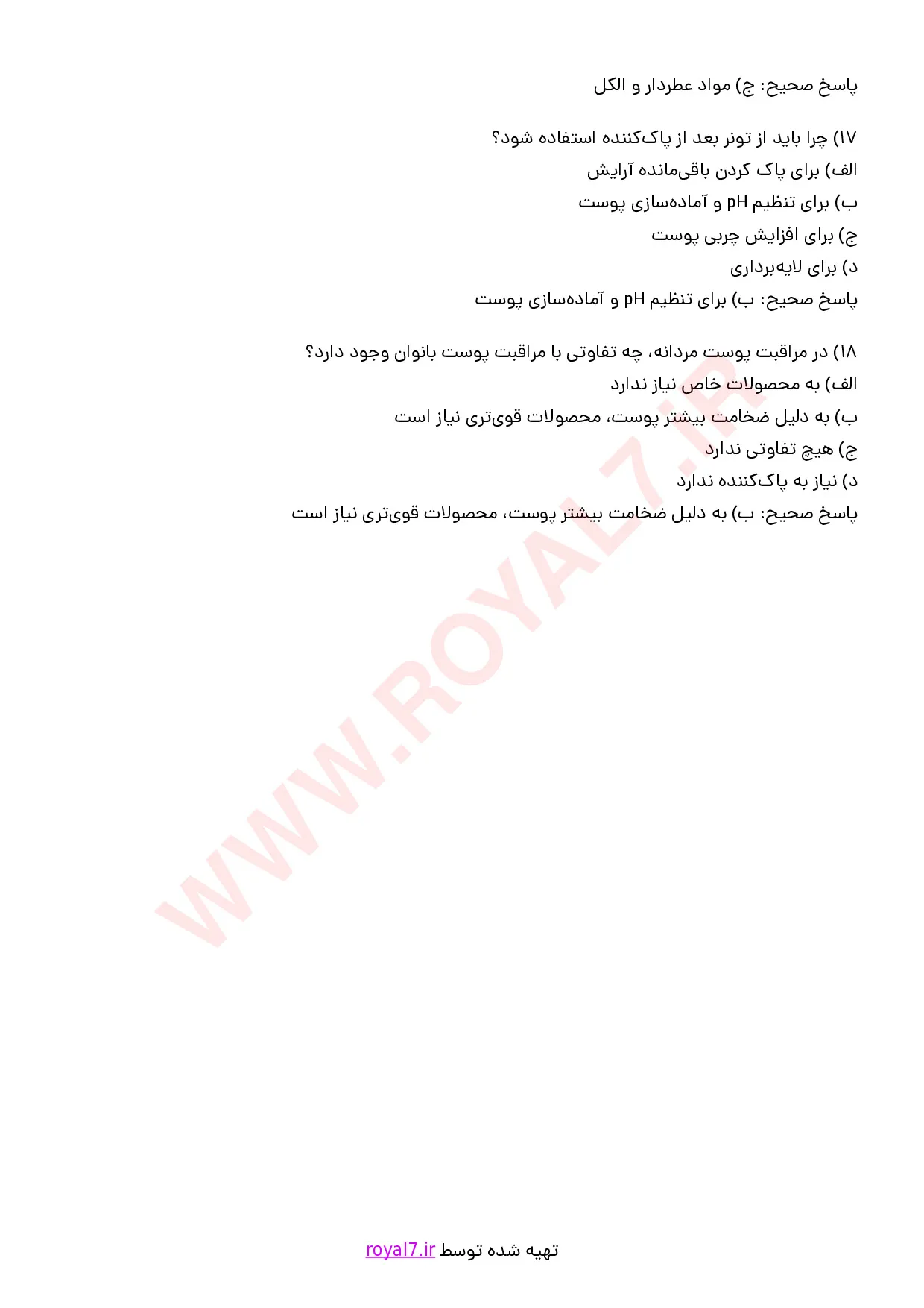 نمونه سوالات ارائه توصیه مراقبت پوست صورت با جواب