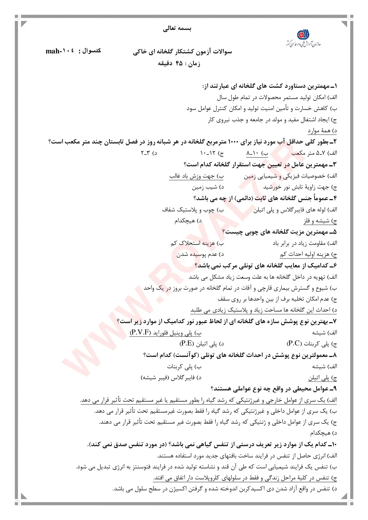 دانلود 520 نمونه سوال کشتکار گلخانه های خاکی فنی حرفه ای