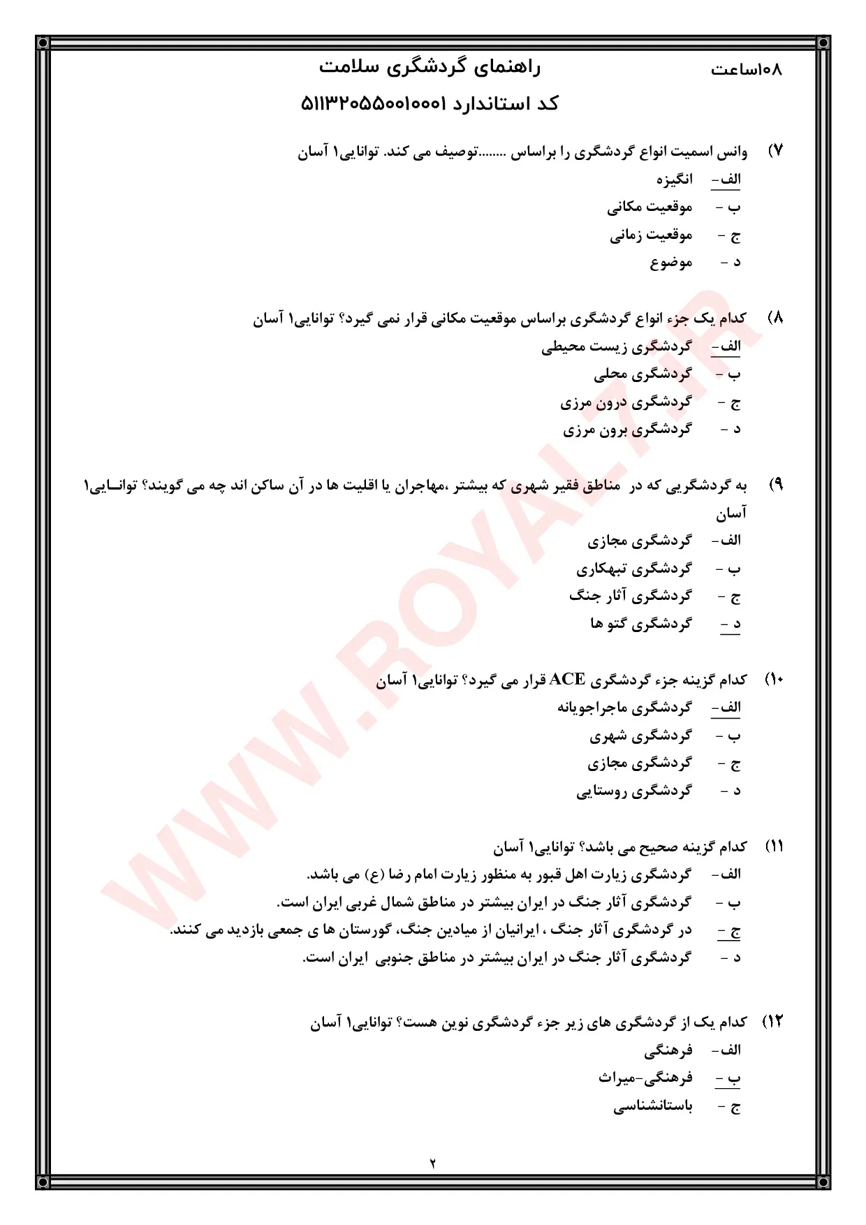 دانلود 585 نمونه سوال گردشگری سلامت فنی حرفه ای