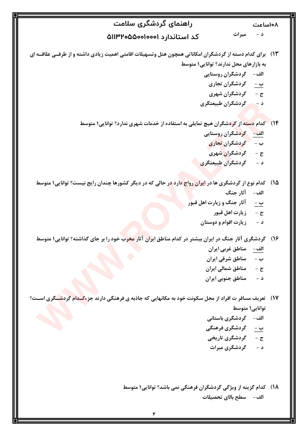 دانلود 585 نمونه سوال گردشگری سلامت فنی حرفه ای