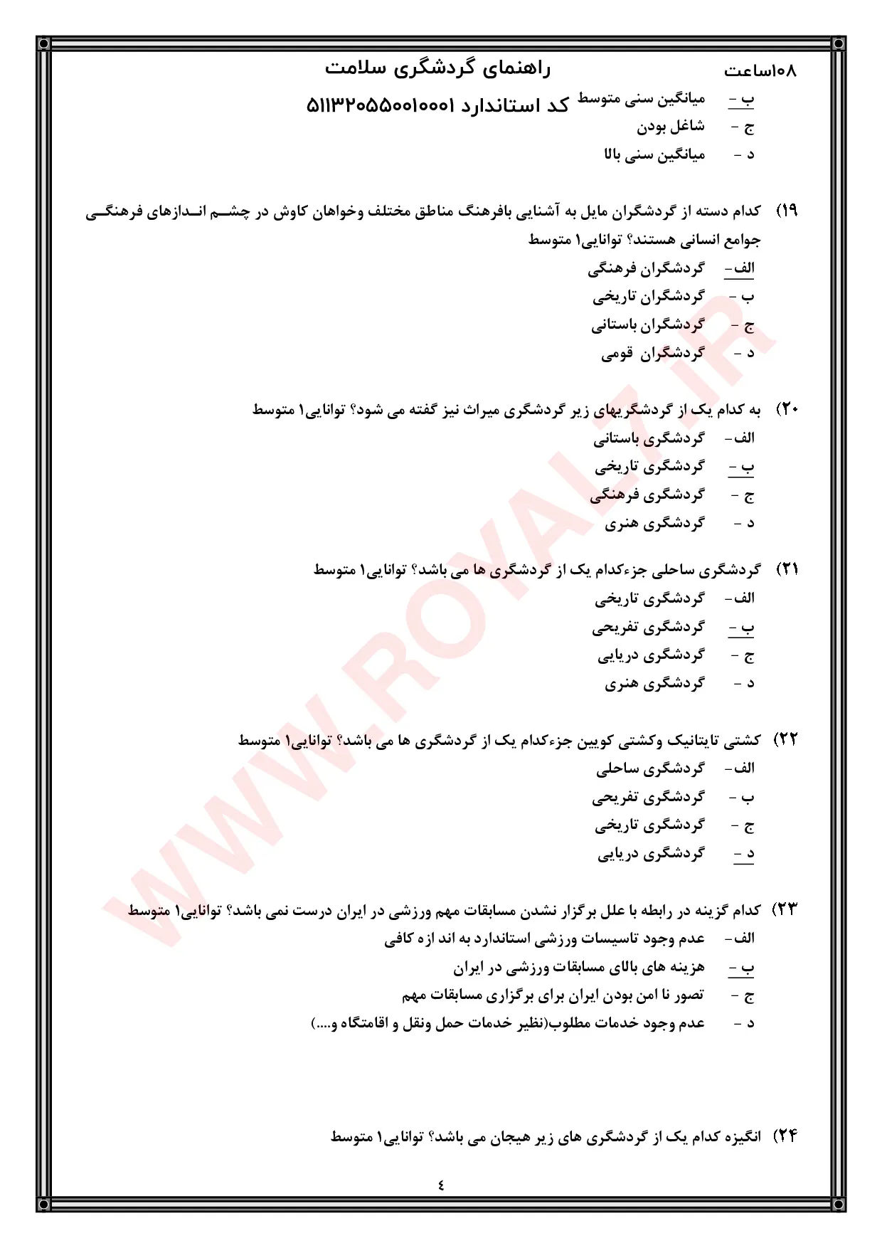 نمونه سوالات گردشگری سلامت فنی حرفه ای با جواب