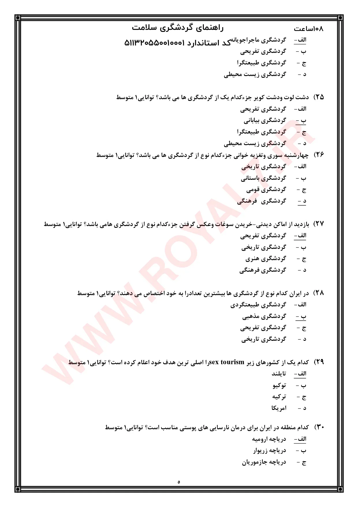 نمونه سوالات گردشگری سلامت  با جواب
