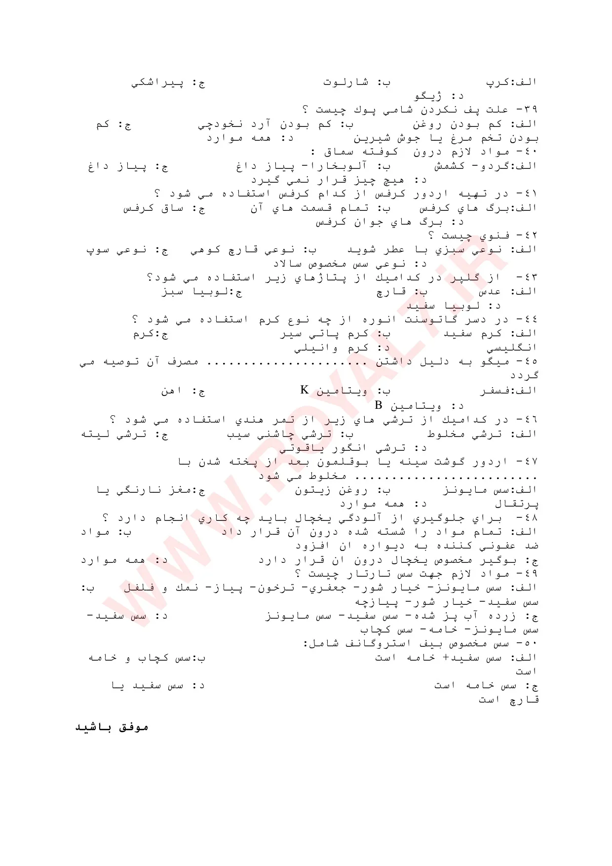 نمونه سوالات آشپزی درجه 1  با جواب