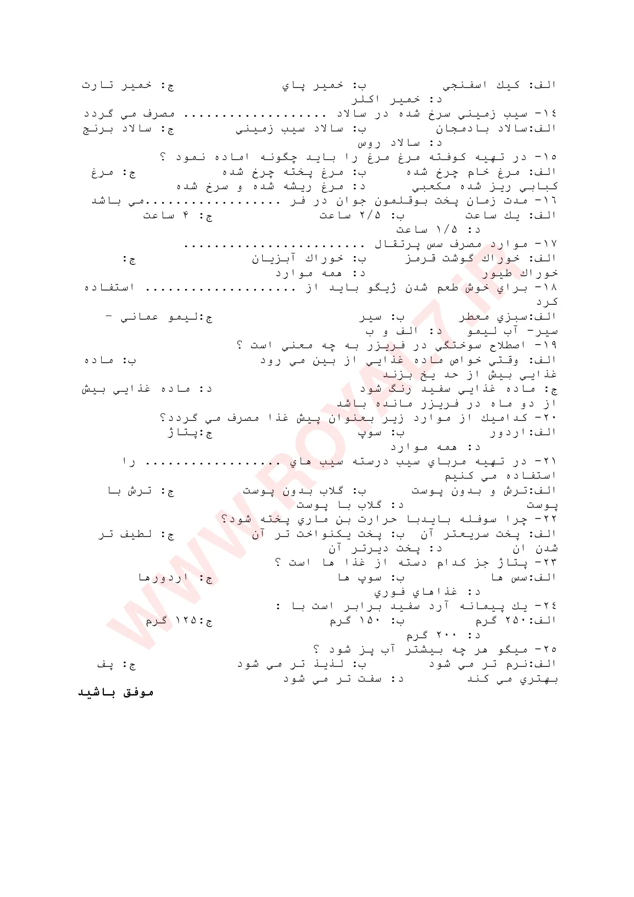 دانلود 630 نمونه سوال آشپزی درجه 1 فنی حرفه ای