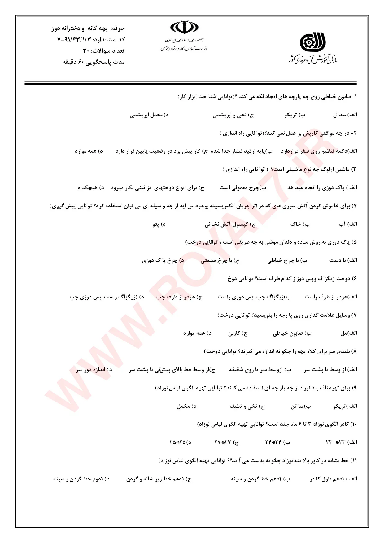 دانلود 675 نمونه سوال بچه گانه دوز فنی حرفه ای