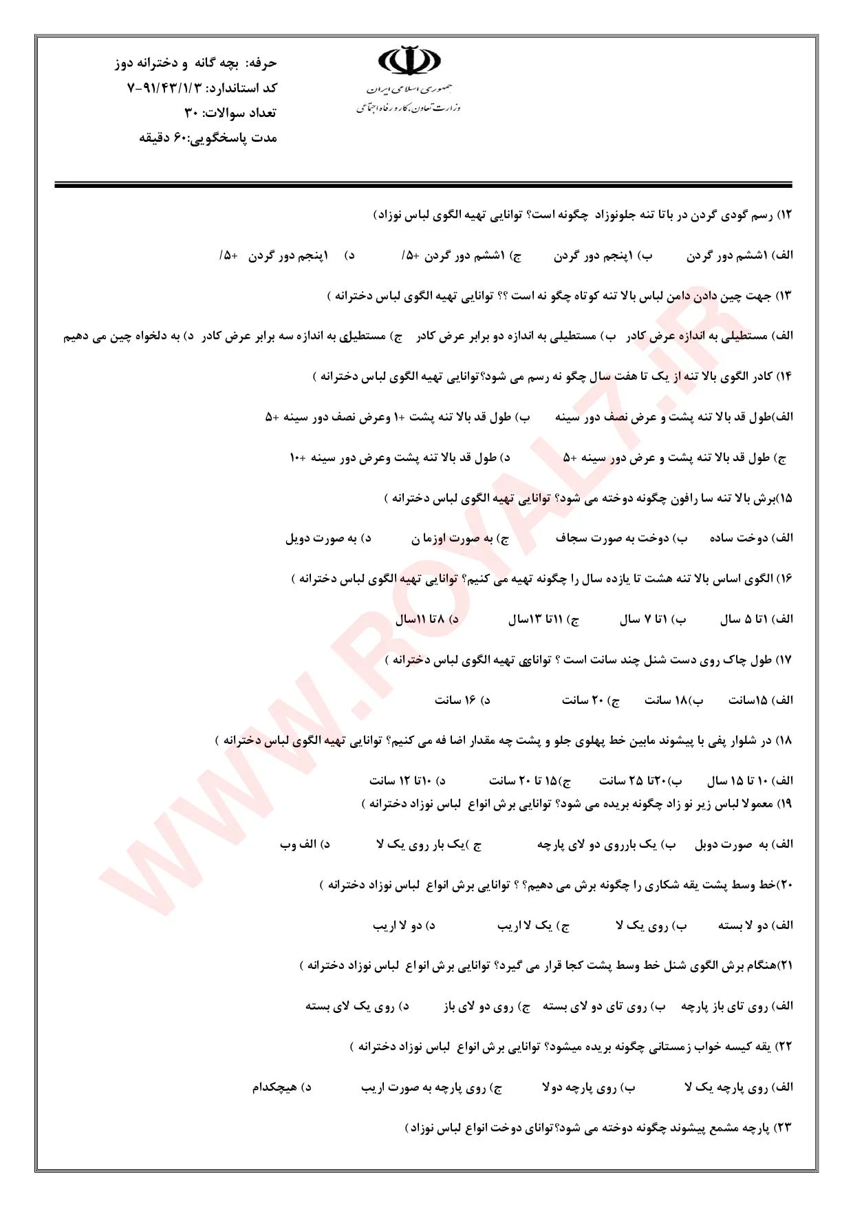 دانلود 675 نمونه سوال بچه گانه دوز فنی حرفه ای