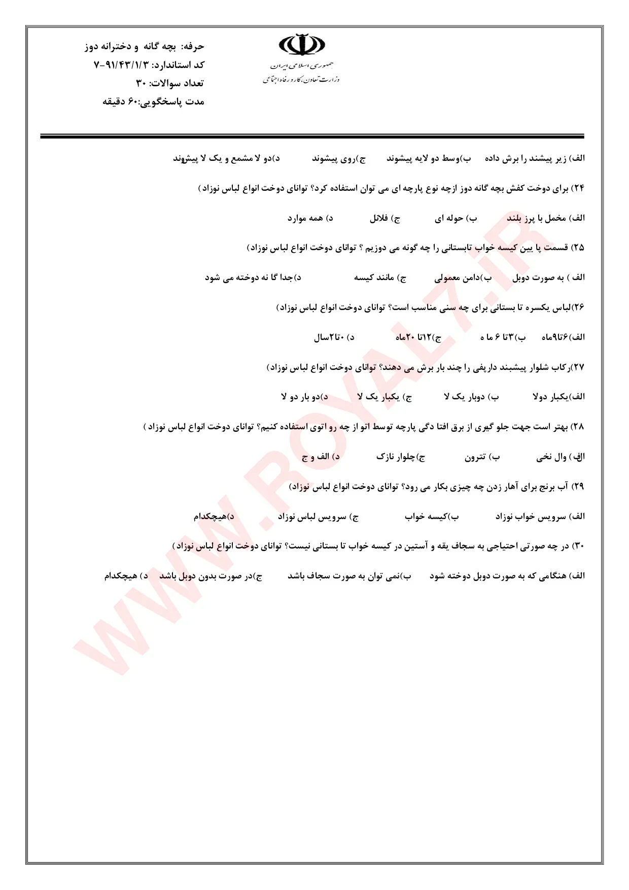 نمونه سوالات بچه گانه دوز فنی حرفه ای با جواب
