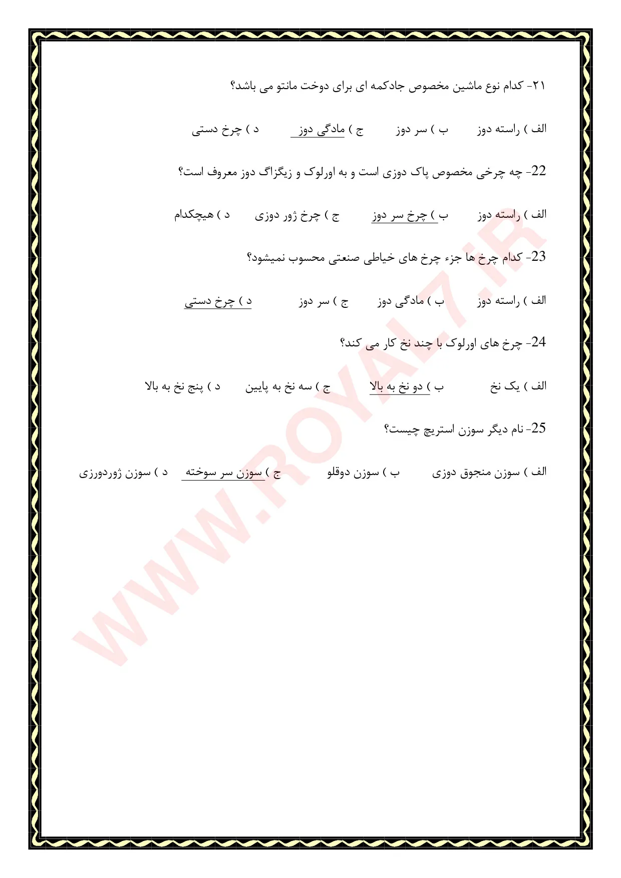 نمونه سوالات مانتو دوزی  با جواب