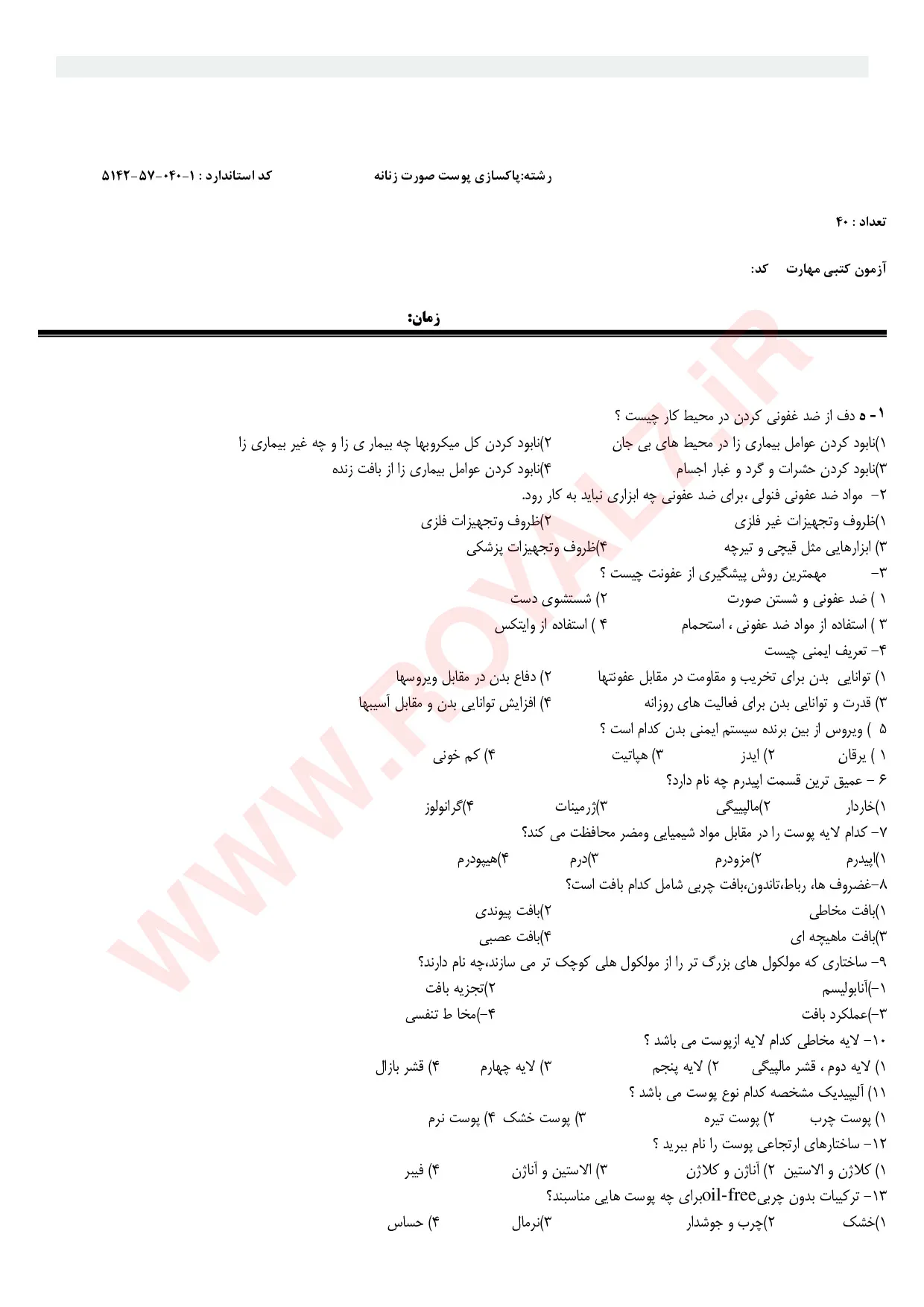 دانلود 675 نمونه سوال پاکسازی پوست فنی حرفه ای