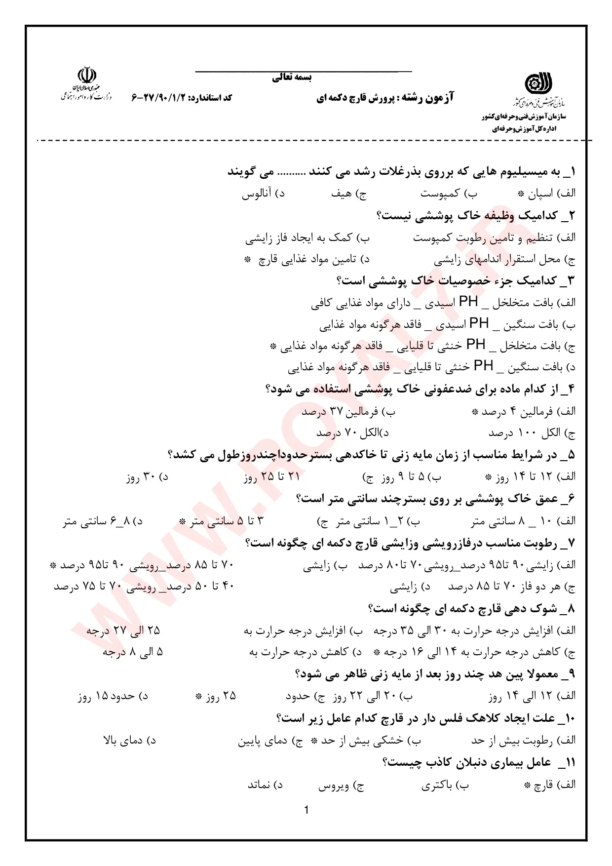 دانلود 755 نمونه سوال پرورش قارچ دکمه ای فنی و حرفه ای + جزوه