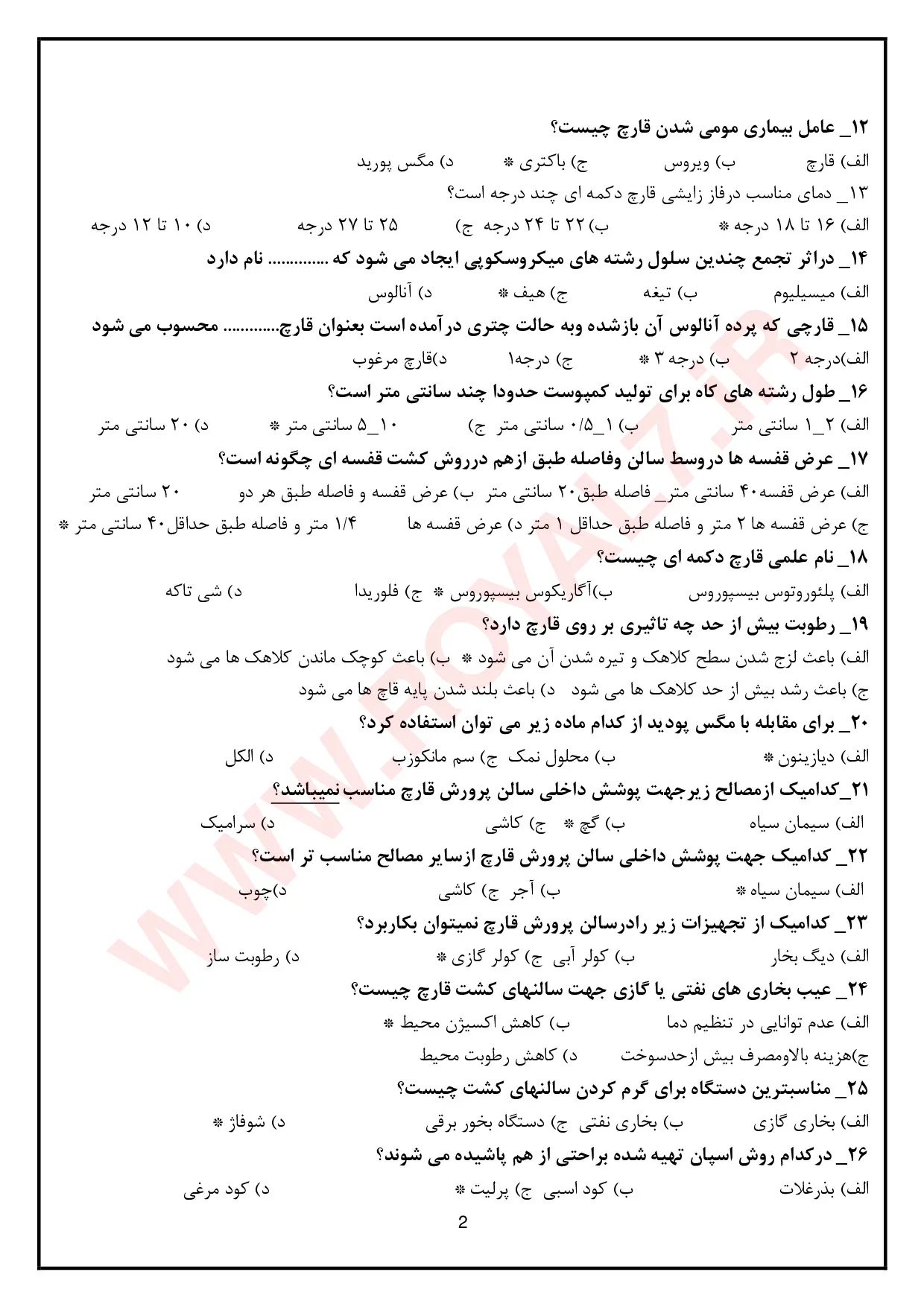 دانلود 755 نمونه سوال پرورش قارچ دکمه ای فنی و حرفه ای + جزوه