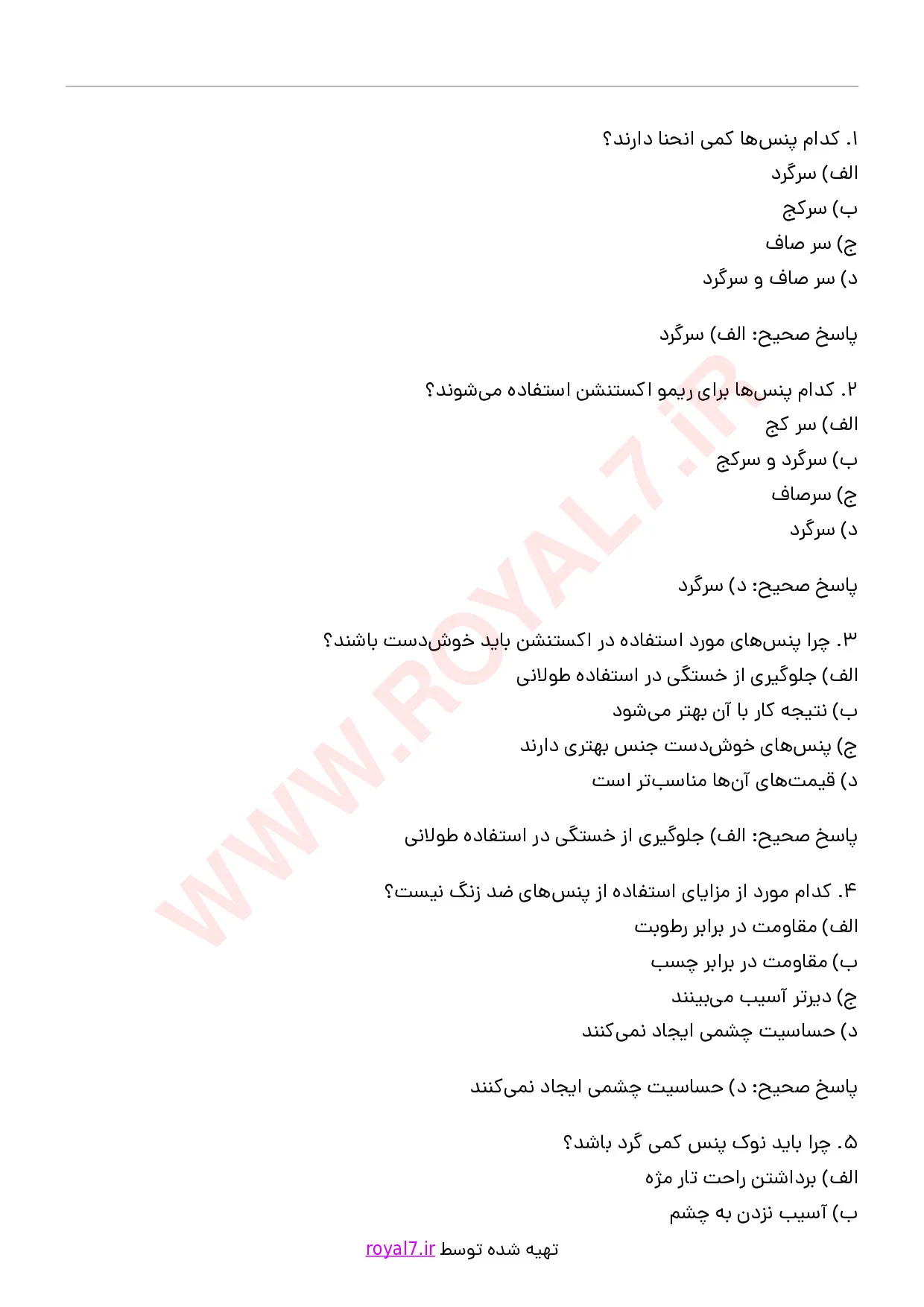 دانلود 705 نمونه سوال اکستنشن مژه فنی حرفه ای با جواب PDF + جزوه