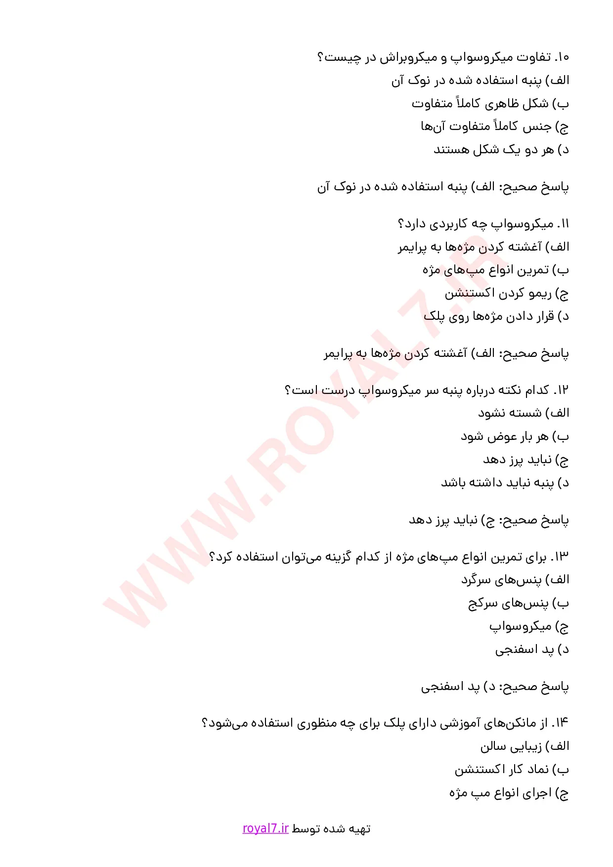 نمونه سوالات اکستنشن مژه فنی حرفه ای  PDF + جزوه با جواب
