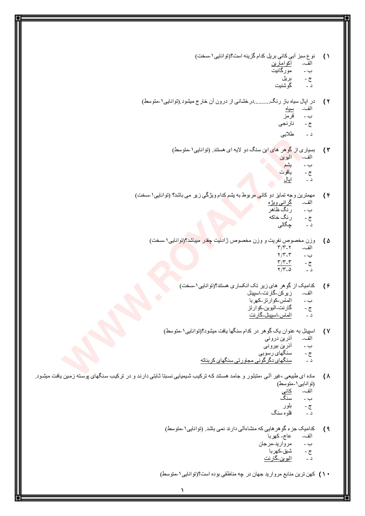 دانلود 720 نمونه سوال گوهرتراش سنگ های قیمتی و نیمه قیمتی فنی حرفه ای
