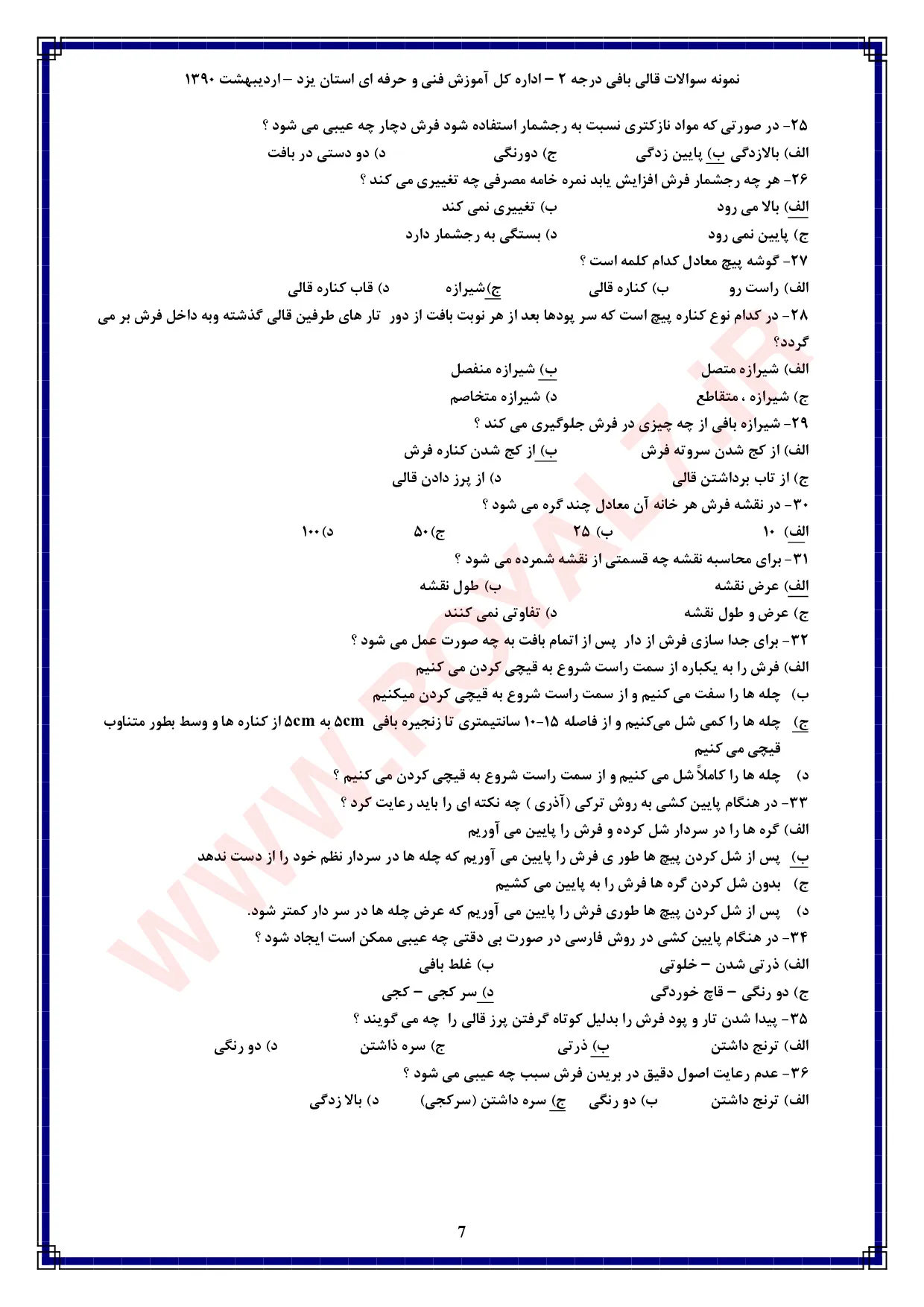 دانلود 765 نمونه سوال قالی بافی درجه 2 فنی حرفه ای
