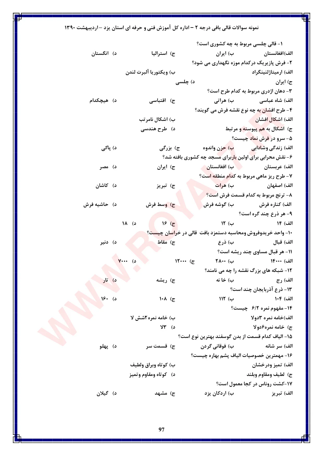نمونه سوالات قالی بافی درجه 2 فنی حرفه ای با جواب