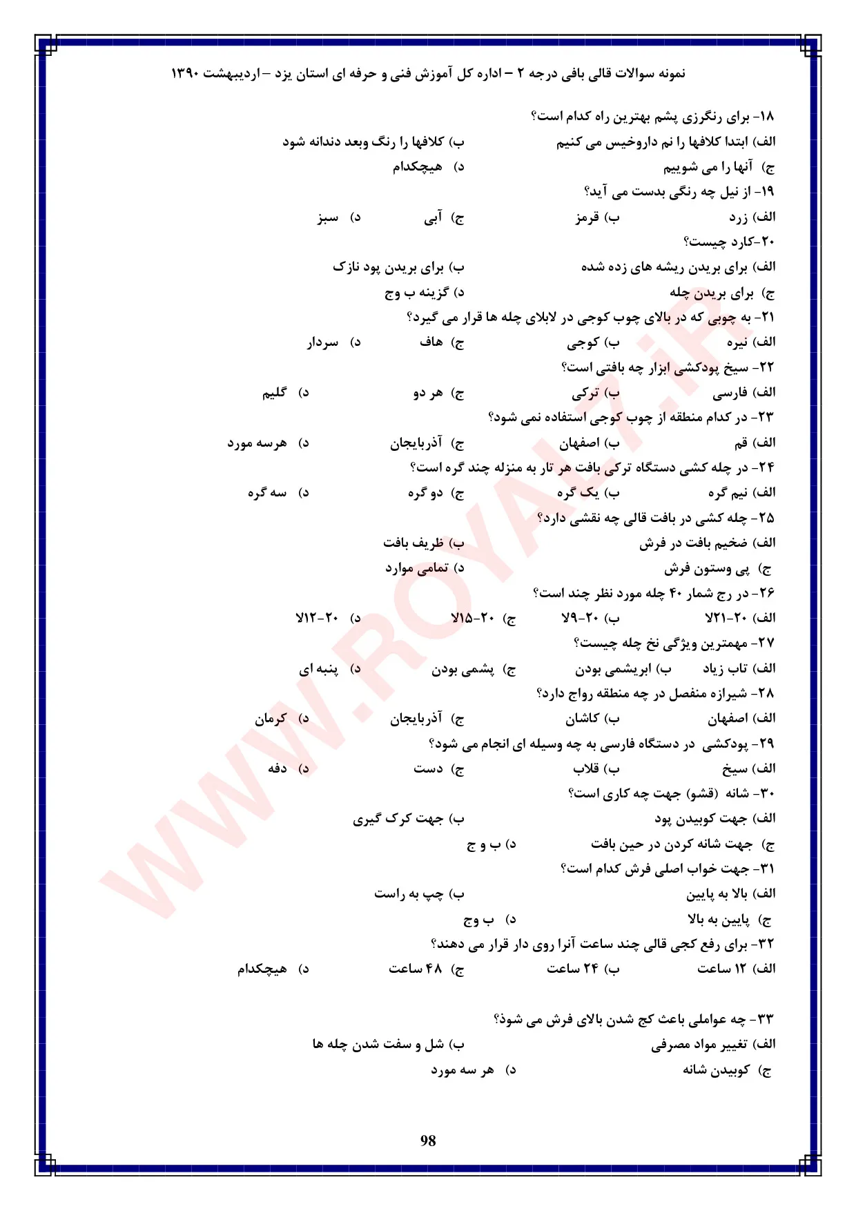 نمونه سوالات قالی بافی درجه 2  با جواب