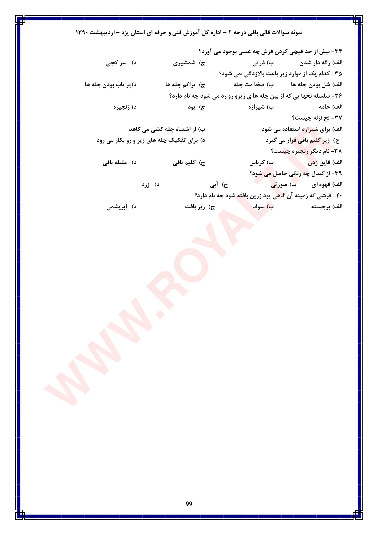 دانلود 765 نمونه سوال قالی بافی درجه 2 فنی حرفه ای