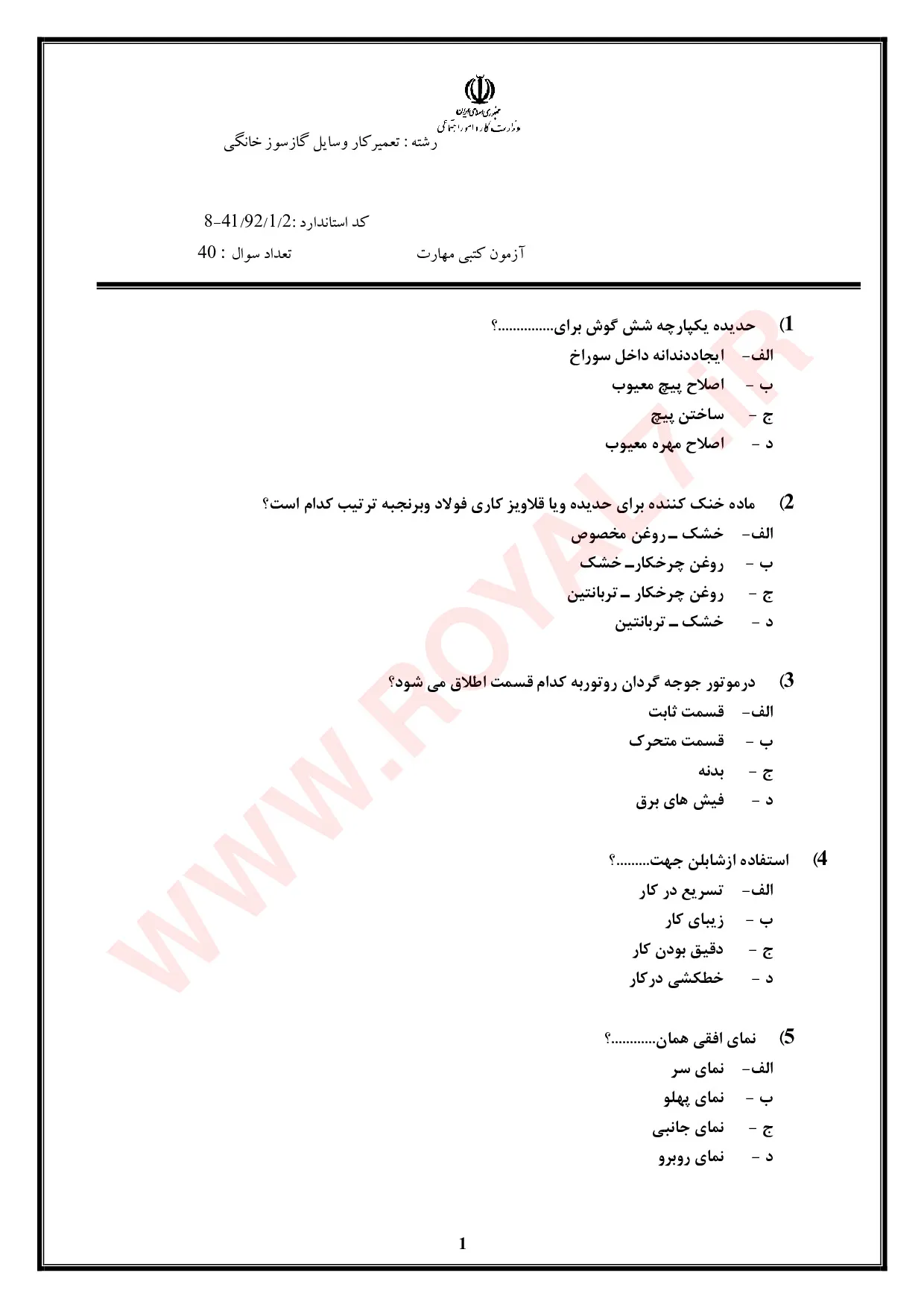 دانلود 765 نمونه سوال تعمیر لوازم گازسوز خانگی فنی حرفه ای