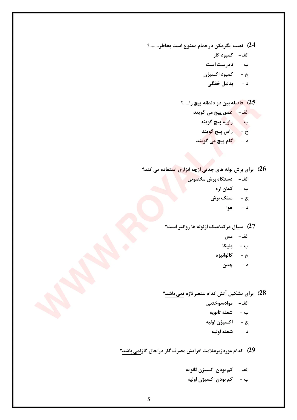 دانلود 765 نمونه سوال تعمیر لوازم گازسوز خانگی فنی حرفه ای