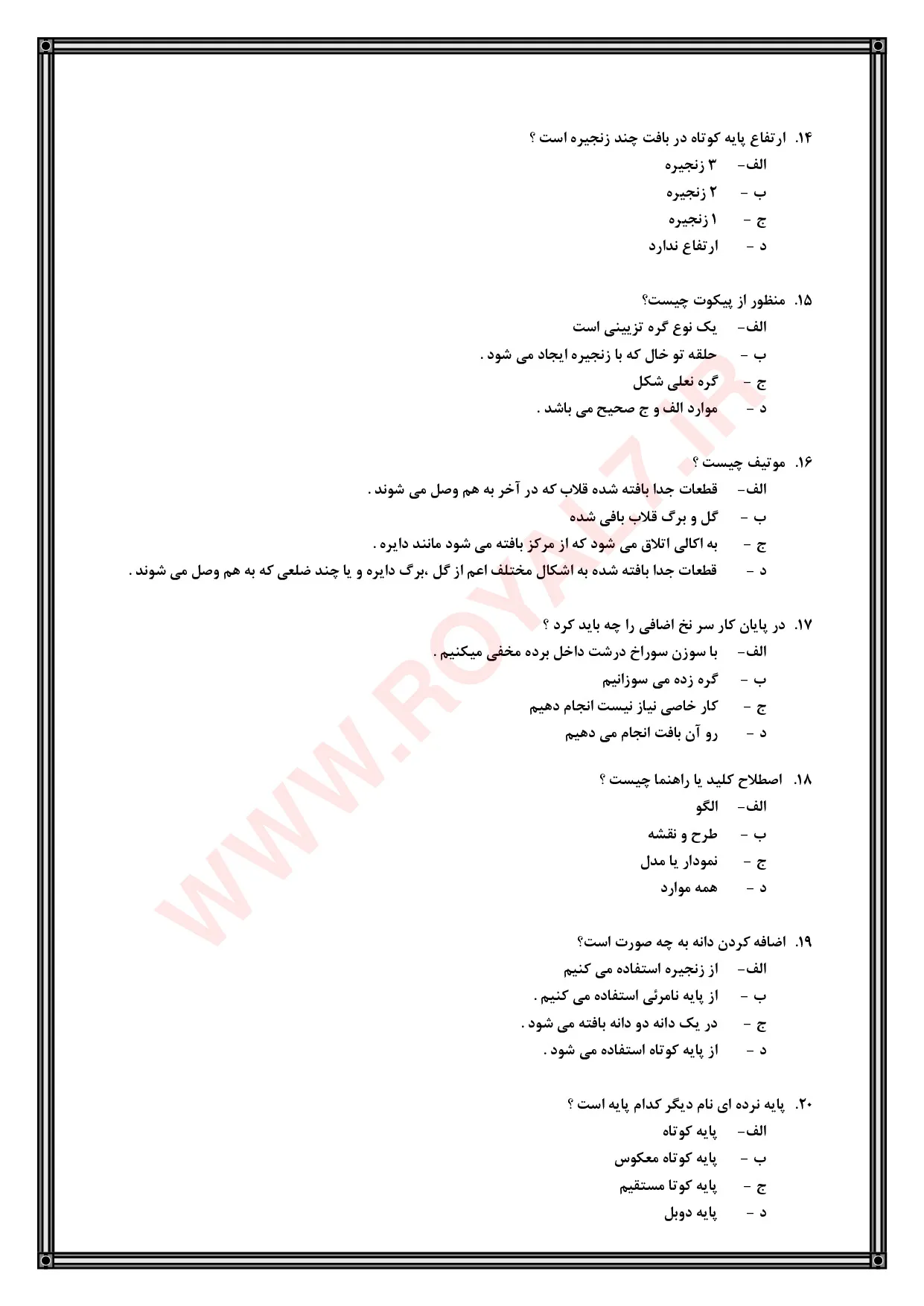 دانلود 790 نمونه سوال قلاب بافی فنی حرفه ای